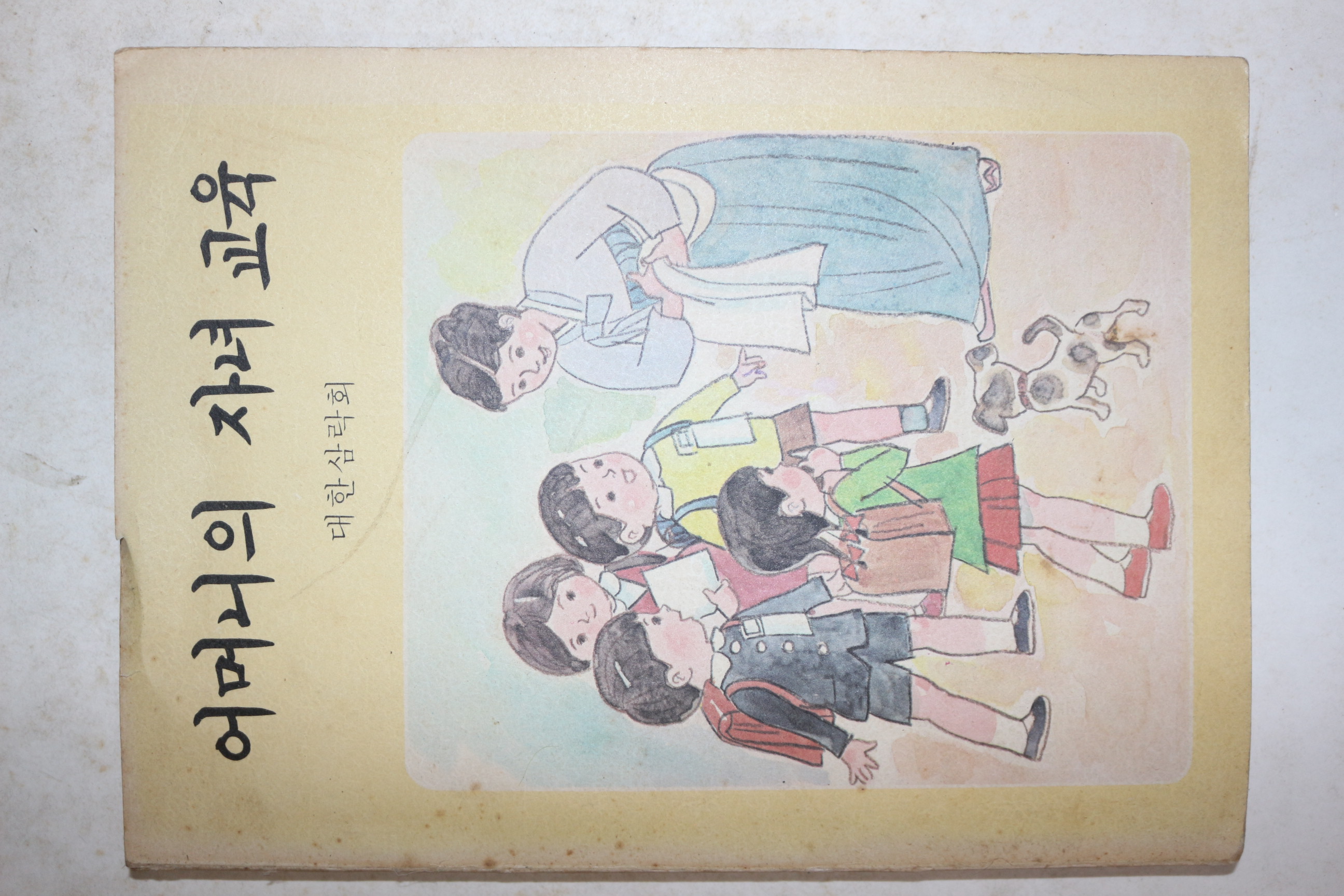 1974년 대한삼락회 어머니의 자녀교육