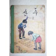 1968년 산수 2-2