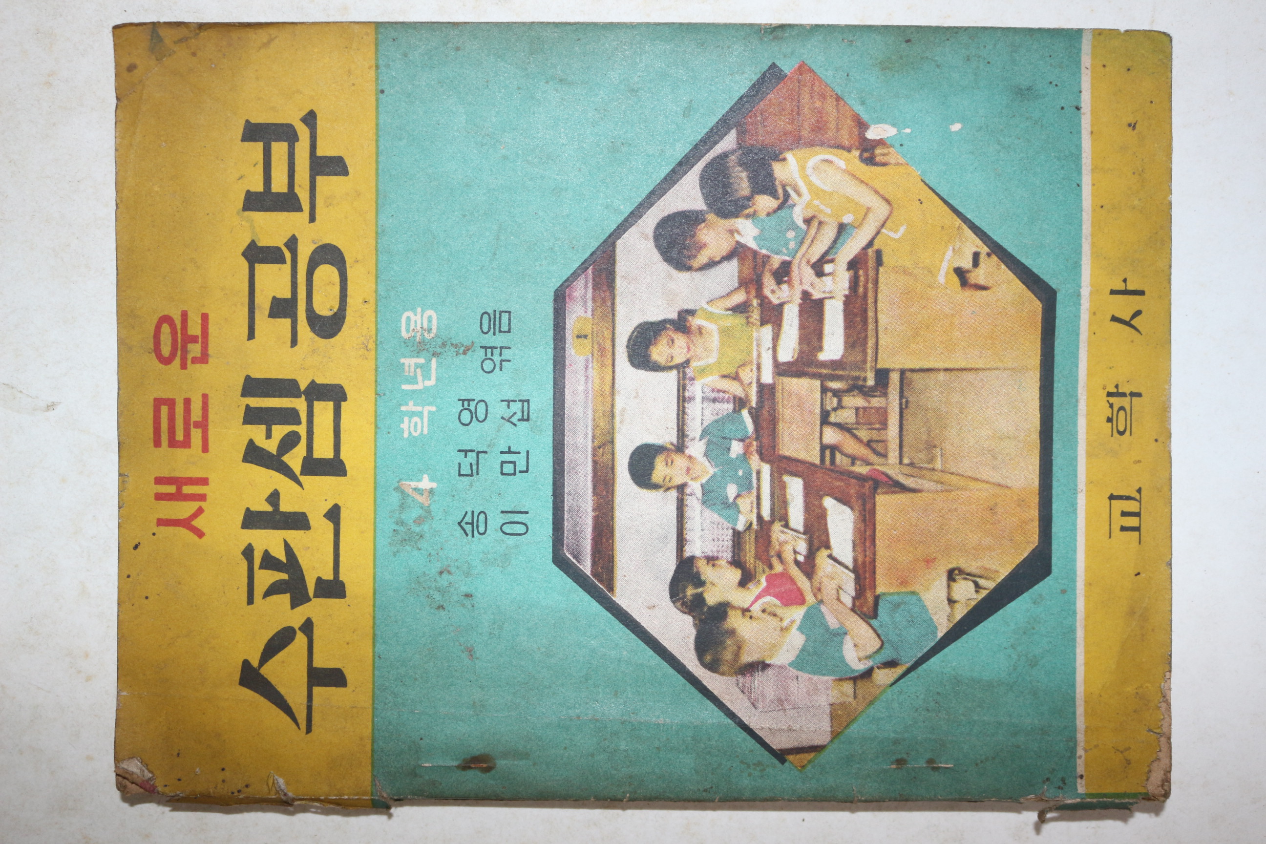 1962년 송덕영,이만섭 새로운 수판셈공부 4학년용