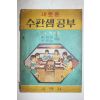 1962년 송덕영,이만섭 새로운 수판셈공부 4학년용