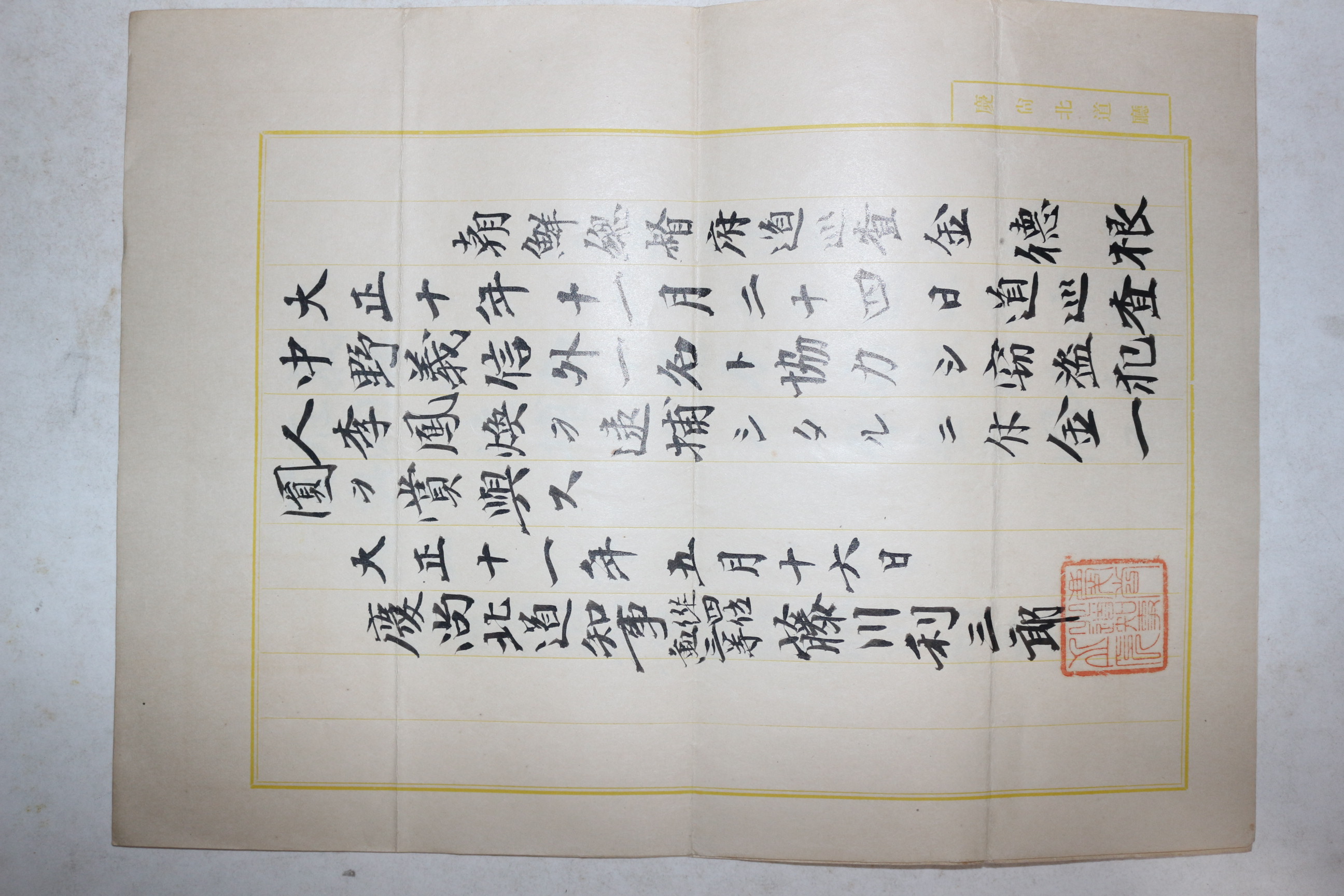 1922년 독립운동가 이봉환(李鳳煥)을 절도범으로 체포한 공로로 상금을 받은 증서