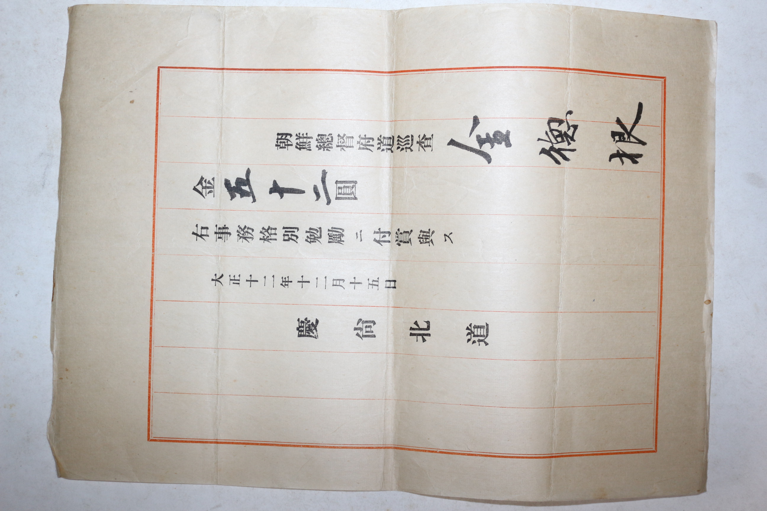 1923년(대정12년) 경상북도 조선총독부 도순사 김덕근(金德根) 포상증서