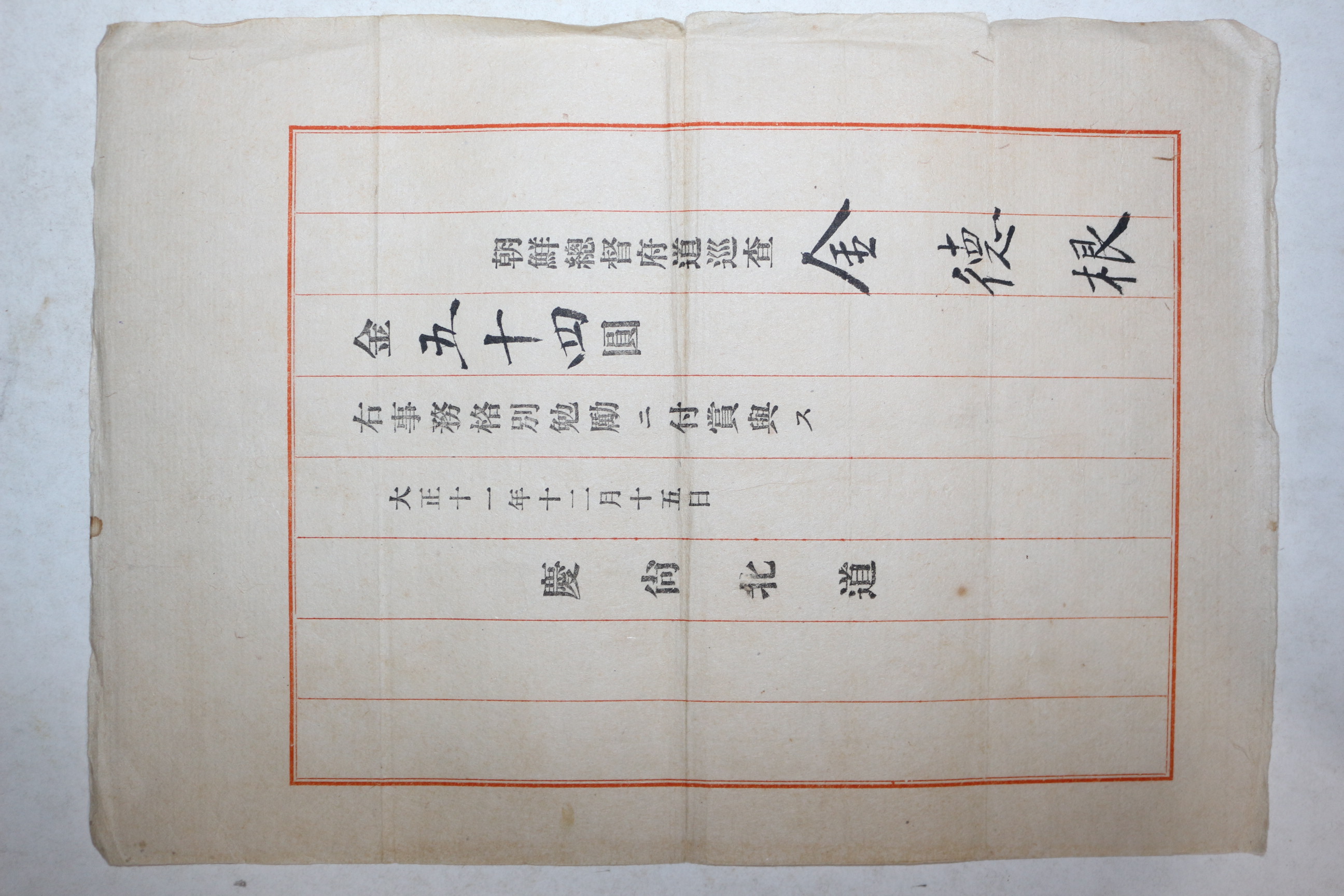 1922년(대정11년) 경상북도 조선총독부 도순사 김덕근(金德根) 포상증서