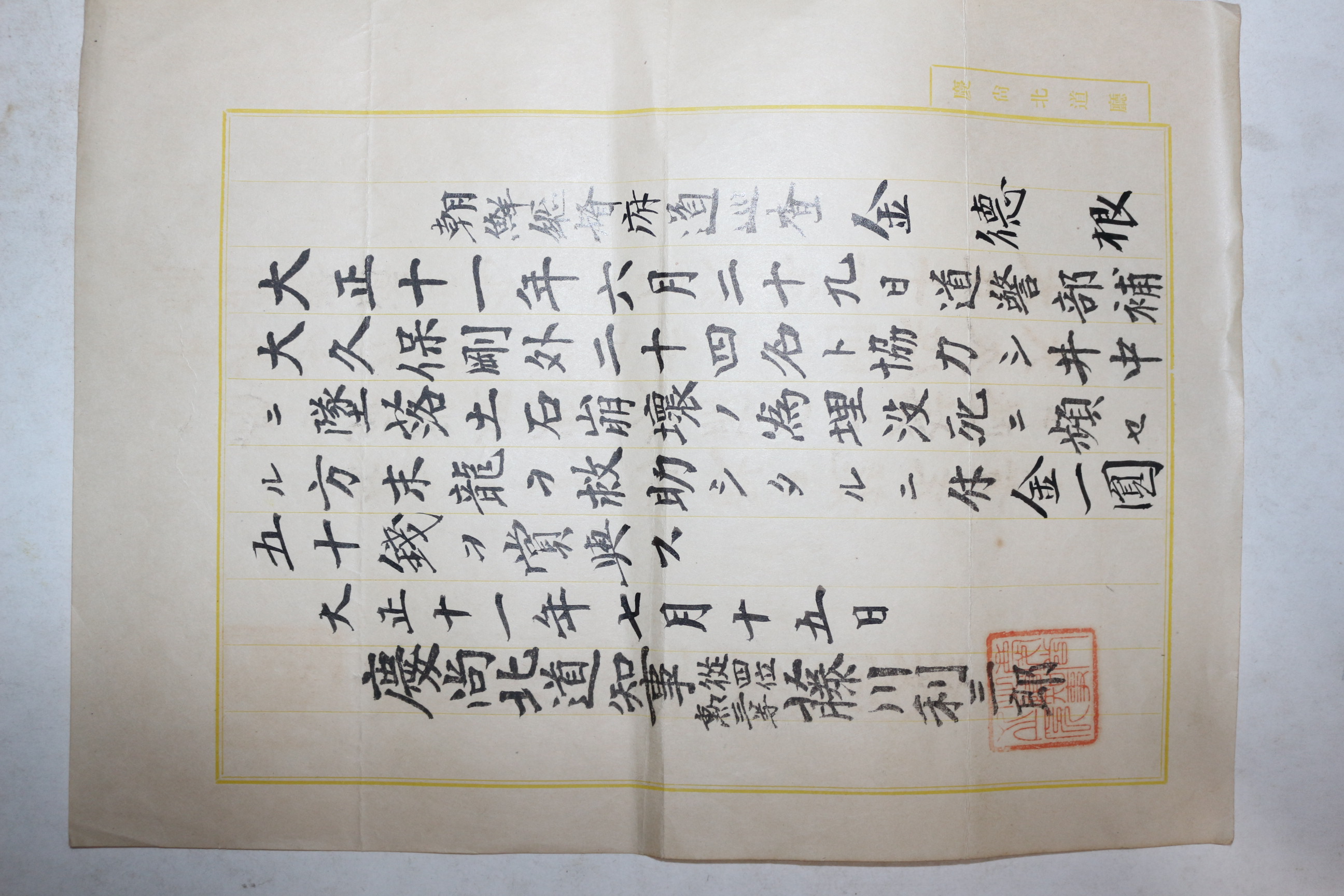 1922년(대정11년) 토석토양붕괴시 방말룡(方末龍) 구조 경상북도지사 포상증서