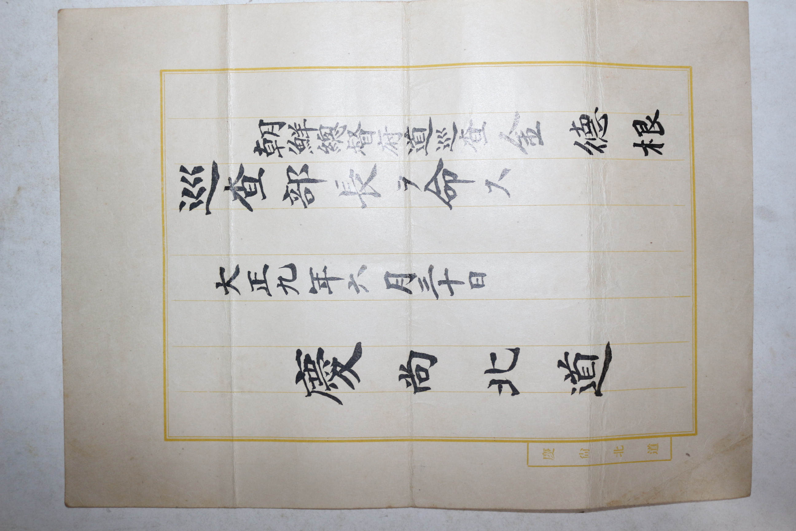 1920년(대정9년) 경상북도 조선총독부 순사부장 김덕근(金德根) 임명장