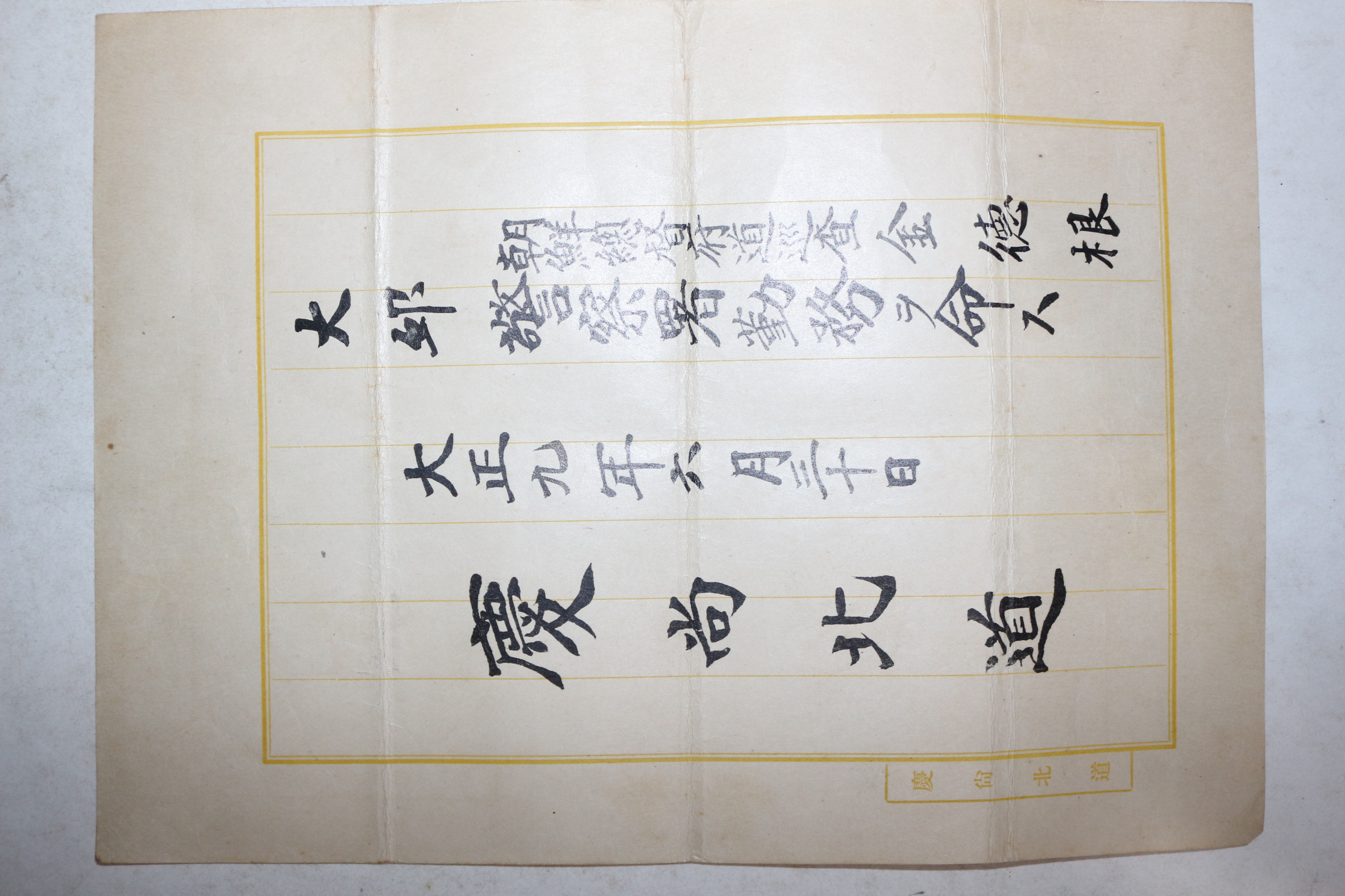 1920년(대정9년) 경상북도 조선총독부 김덕근(金德根) 대구경찰서 발령서