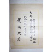 1920년(대정9년) 경상북도 조선총독부 김덕근(金德根) 대구경찰서 발령서