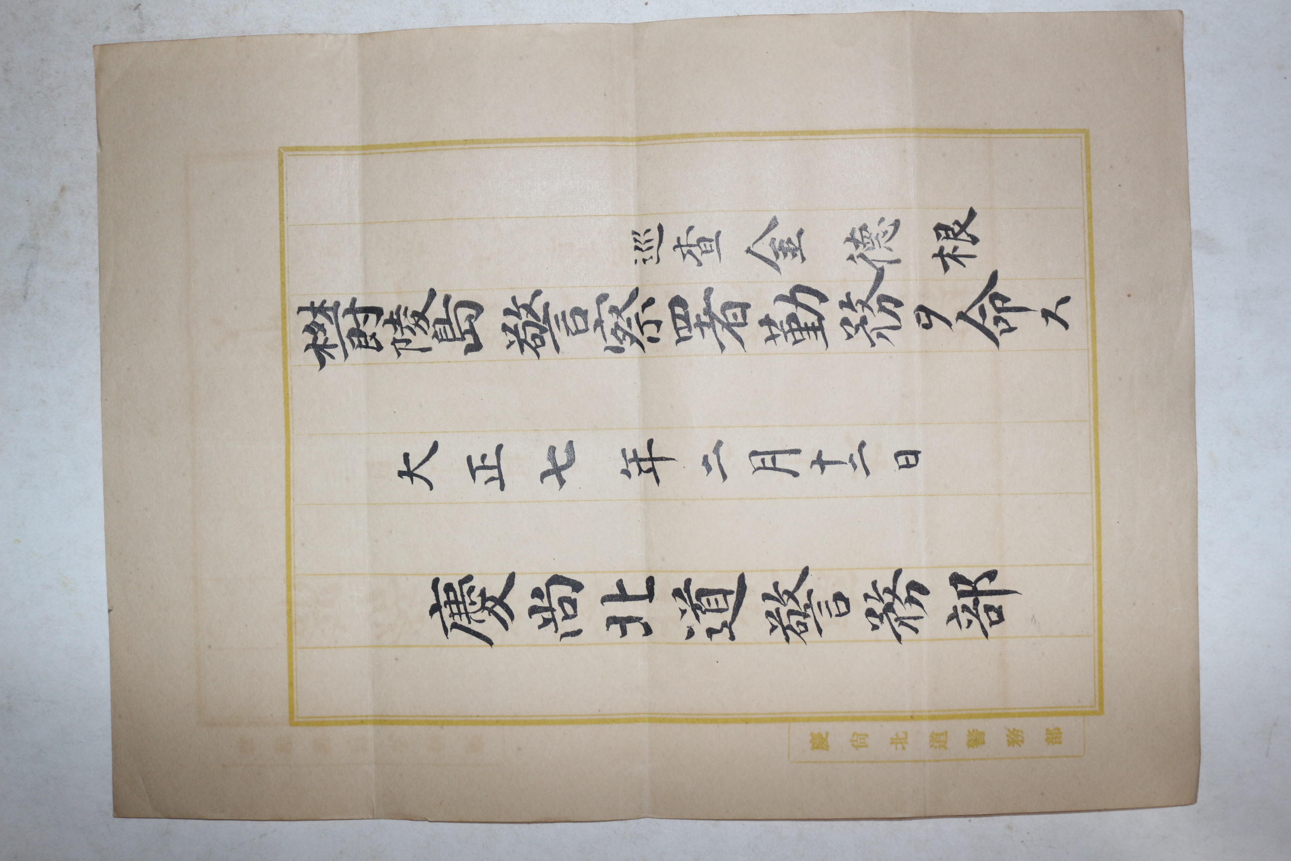 1918년(대정7년) 경상북도경무부 순사 김덕근(金德根) 울릉도 경찰서 근무 발령장