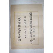 1918년(대정7년) 경상북도경무부 순사 김덕근(金德根) 울릉도 경찰서 근무 발령장