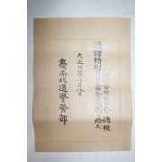 1918년(대정7년) 경상북도경무부 순사 김덕근(金德根) 통역특별월수당 증서