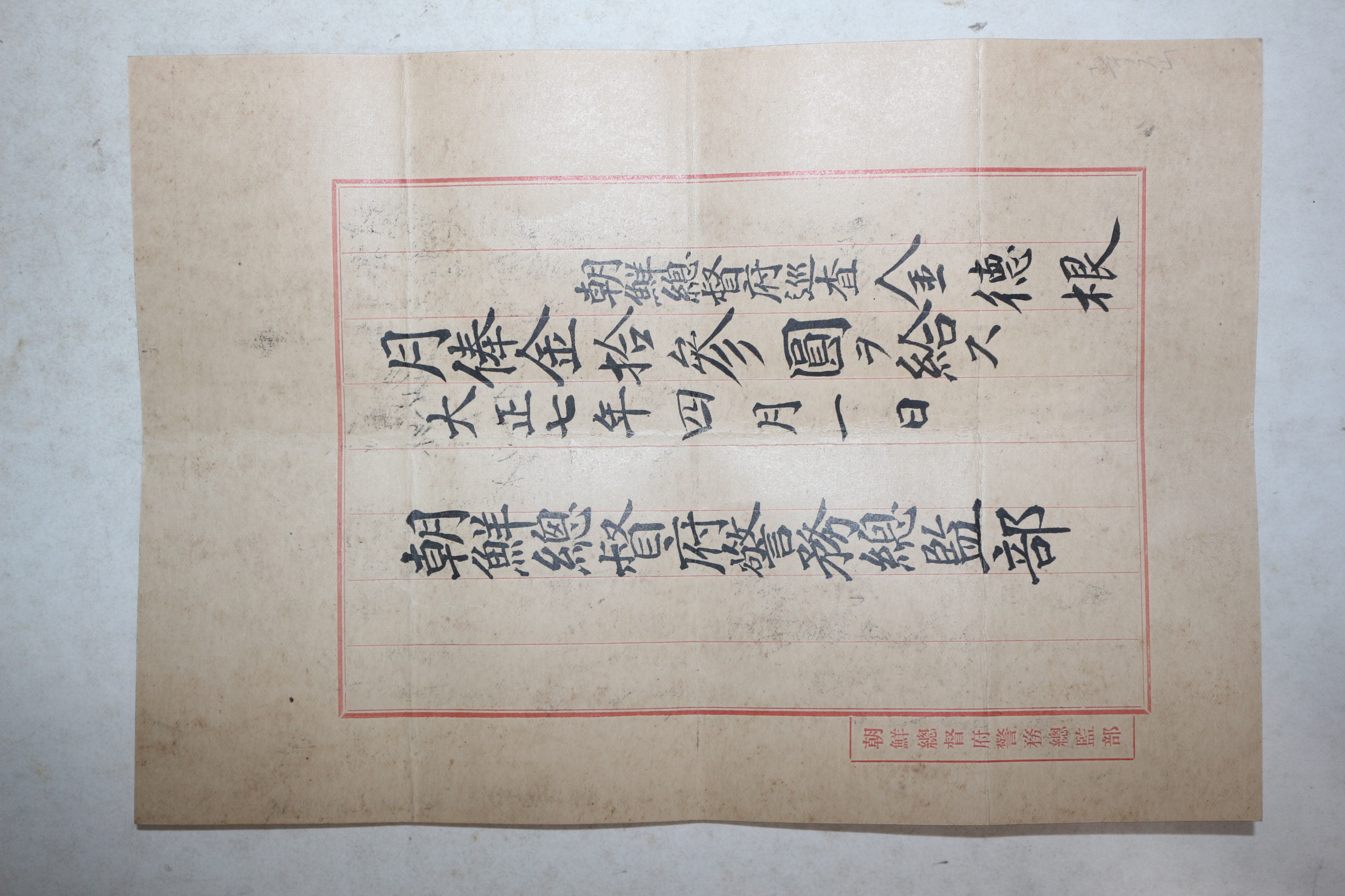 1918년(대정7년) 조선총독부경무총감부 봉급표