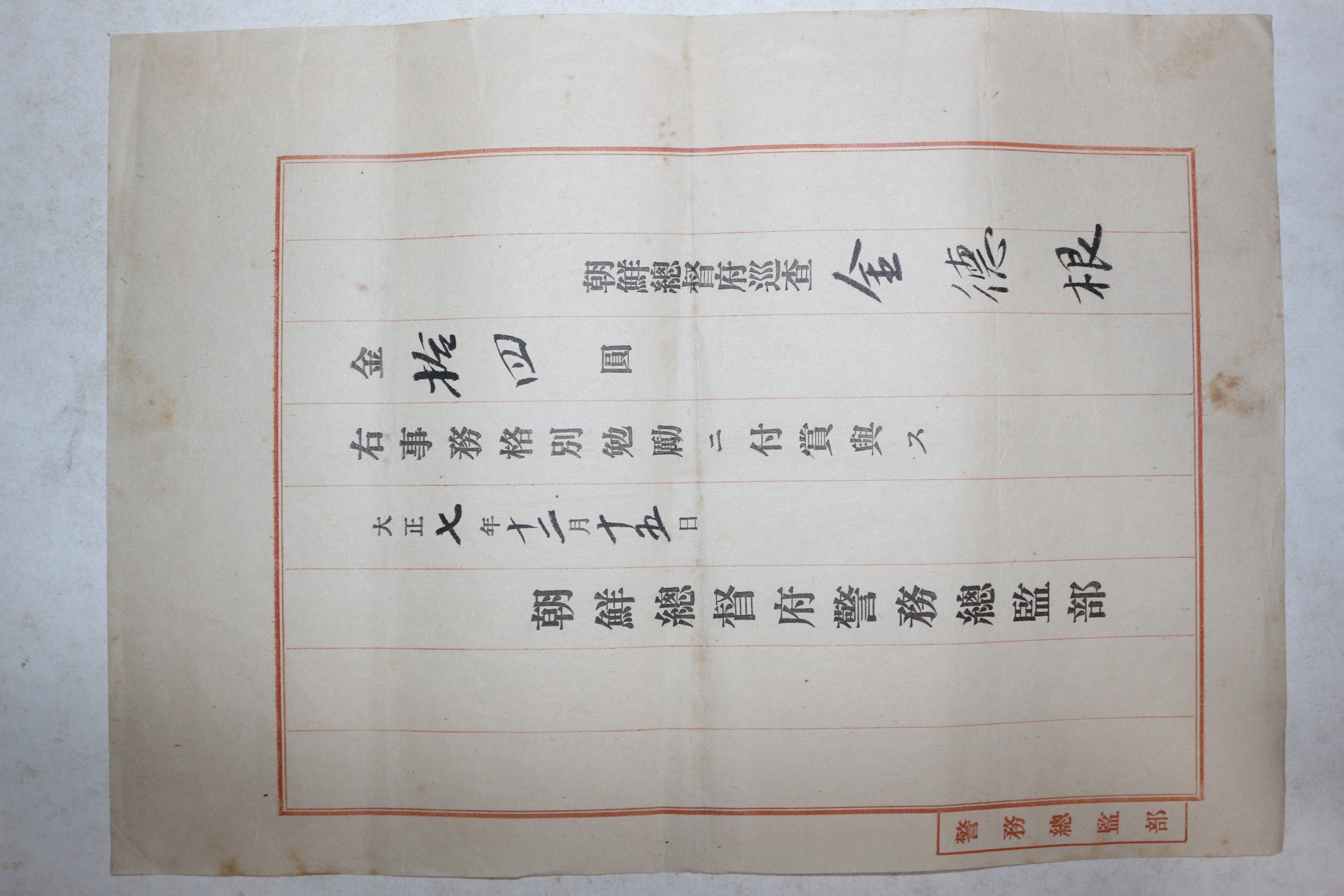 1918년(대정7년) 조선총독부경무총감부 봉급표