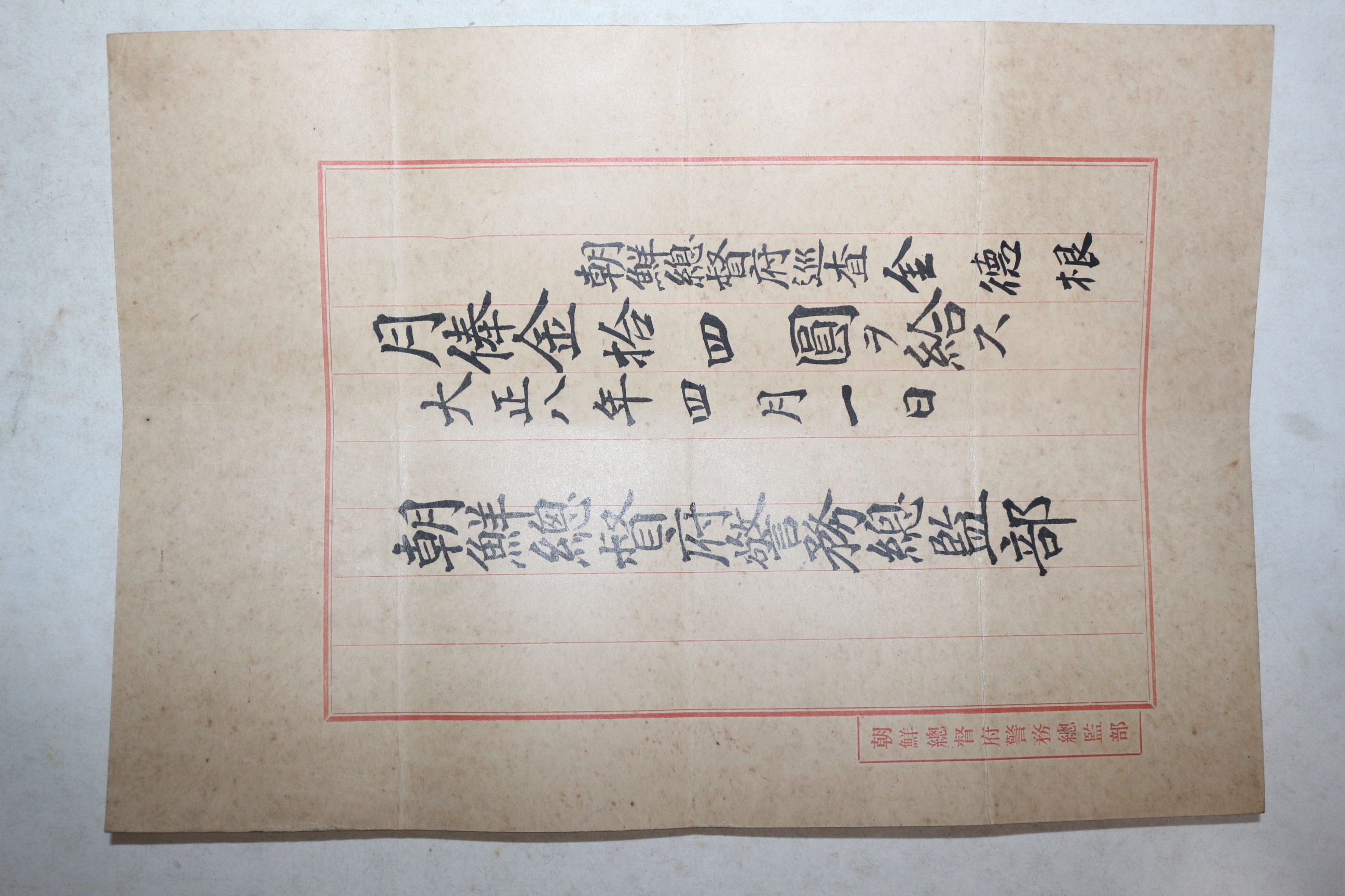 1919년(대정8년) 조선총독부경무총감부 봉급표