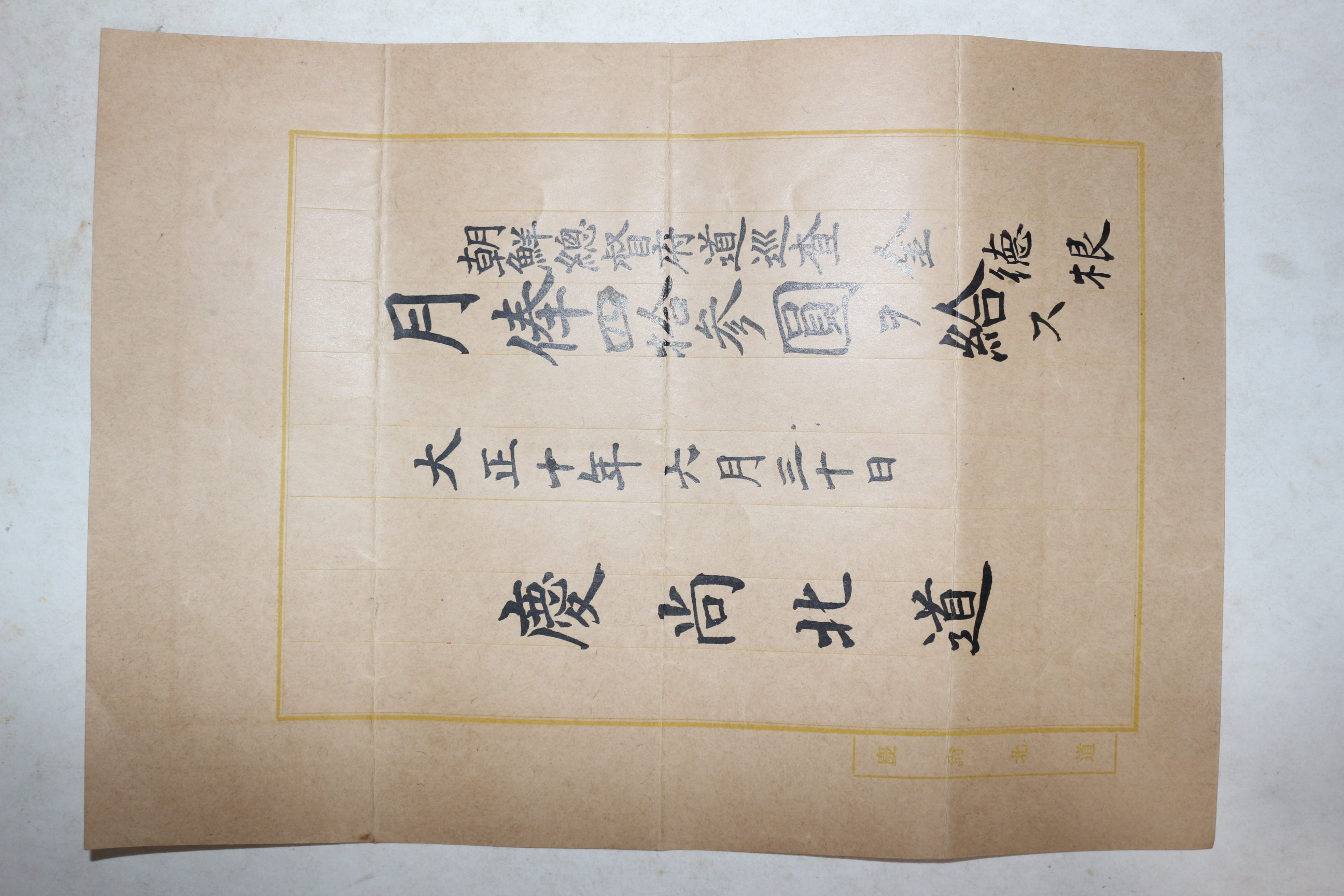 1921년(대정10년) 경상북도 조선총독부순사 김덕근 봉급표