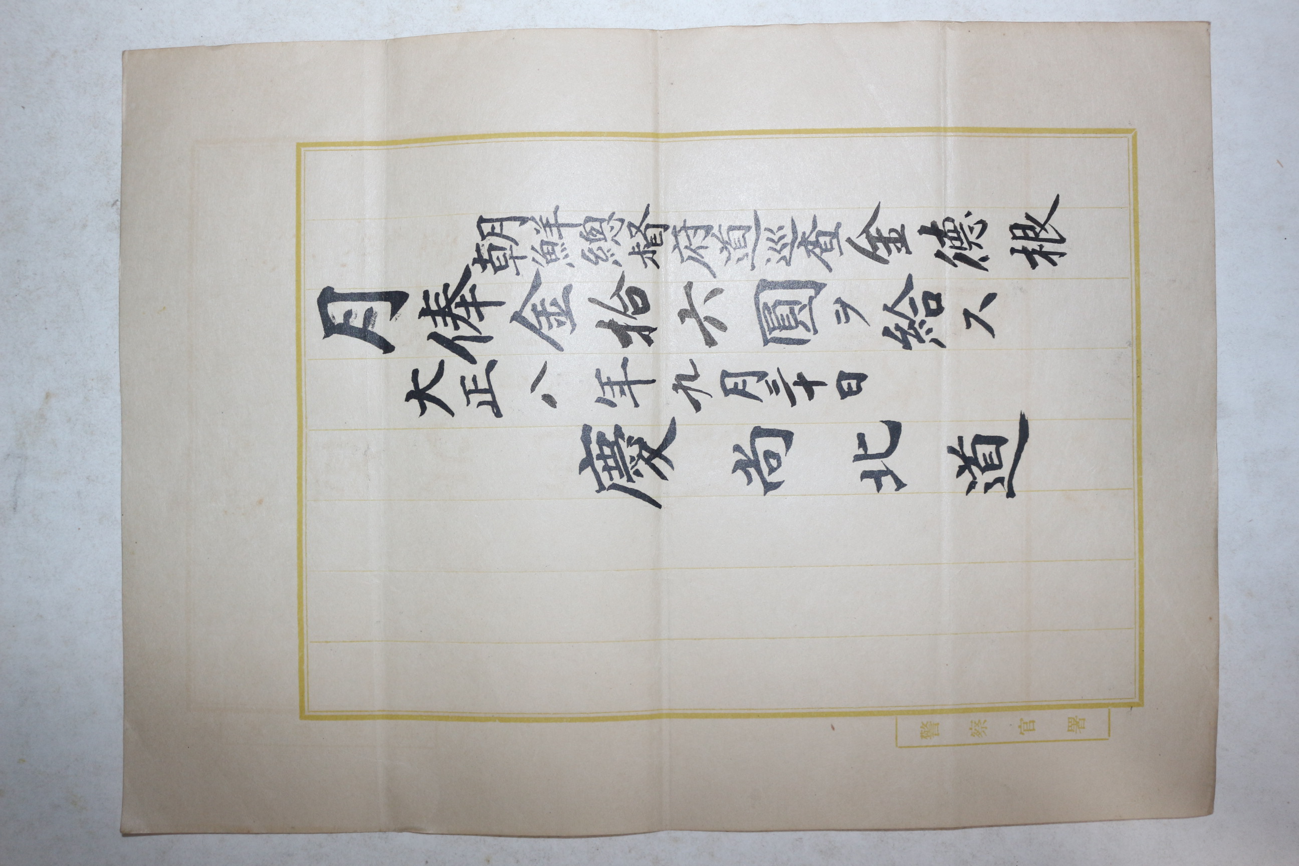 1919년(대정8년) 경상북도 조선총독부순사 김덕근 봉급표