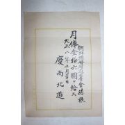 1919년(대정8년) 경상북도 조선총독부순사 김덕근 봉급표