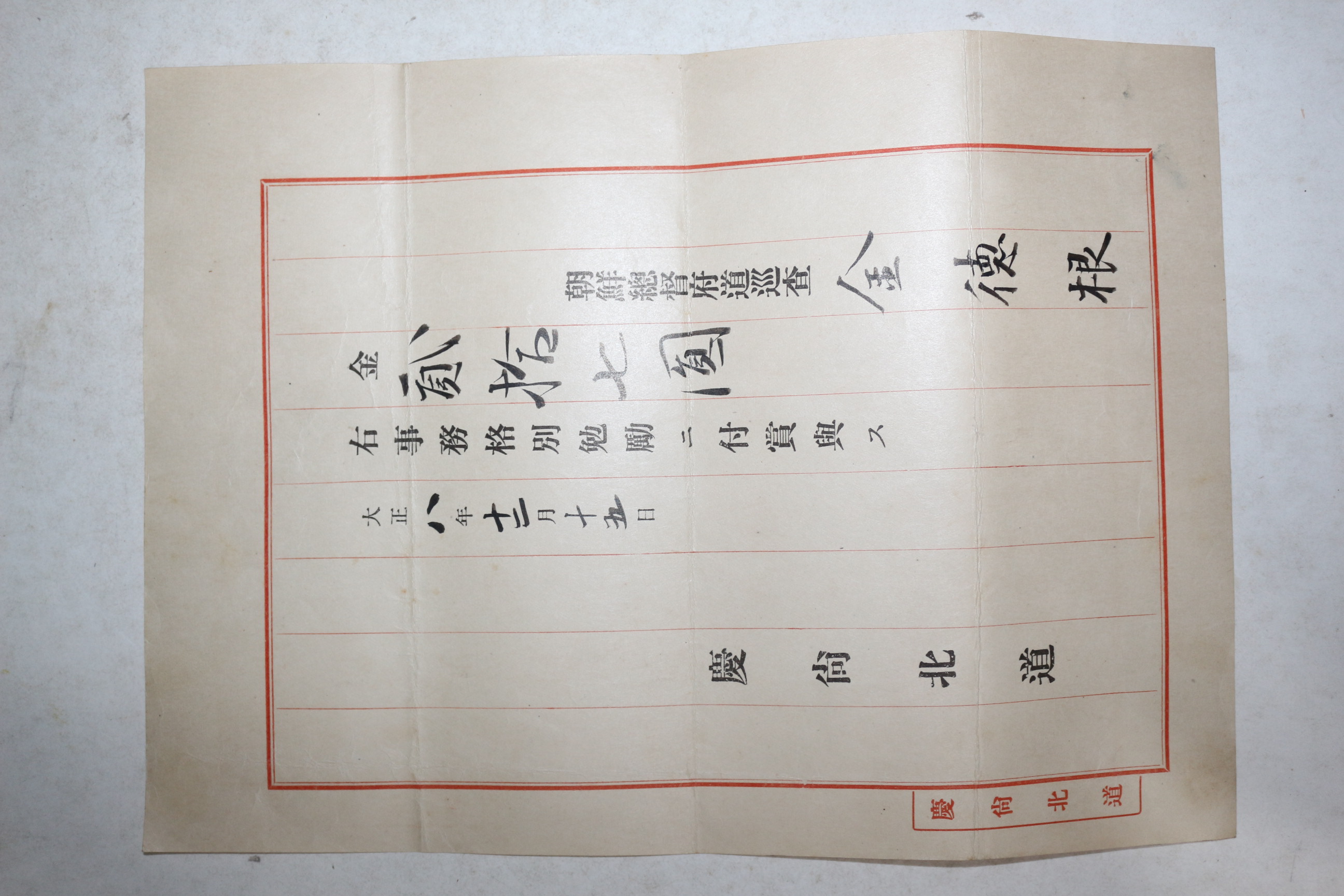 1919년(대정8년) 경상북도 조선총독부순사 김덕근 봉급표