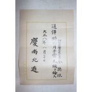 1919년(대정8년) 경상북도 조선총독부순사 김덕근 통역,월급수당 증서