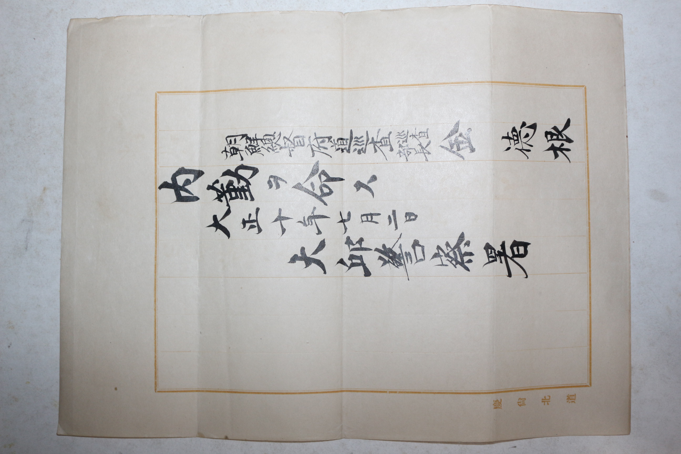 1921년(대정10년) 대구경찰서 조선총독부순사 김덕근 내근 발령장