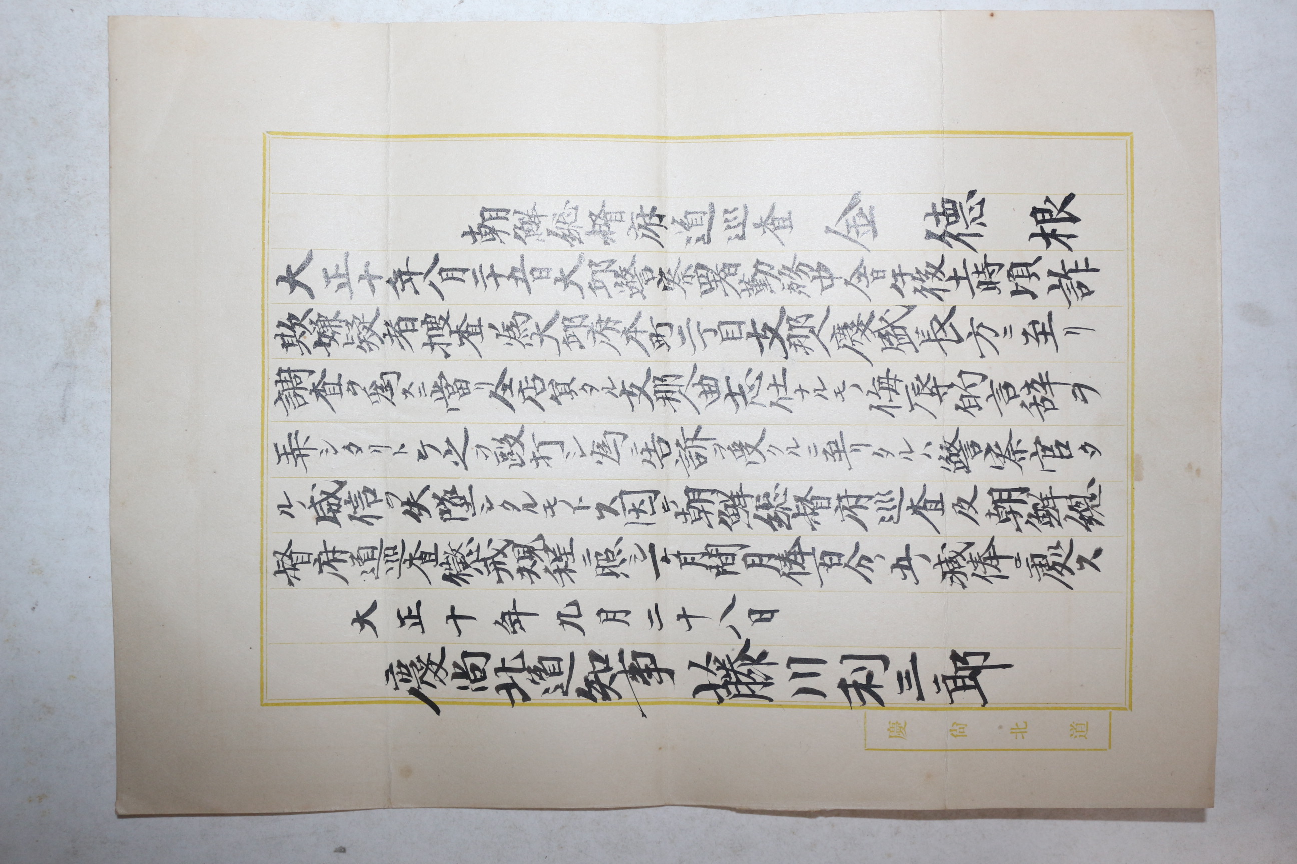 1921년(대정10년) 경상북도지사 조선총독부도순사 김덕근