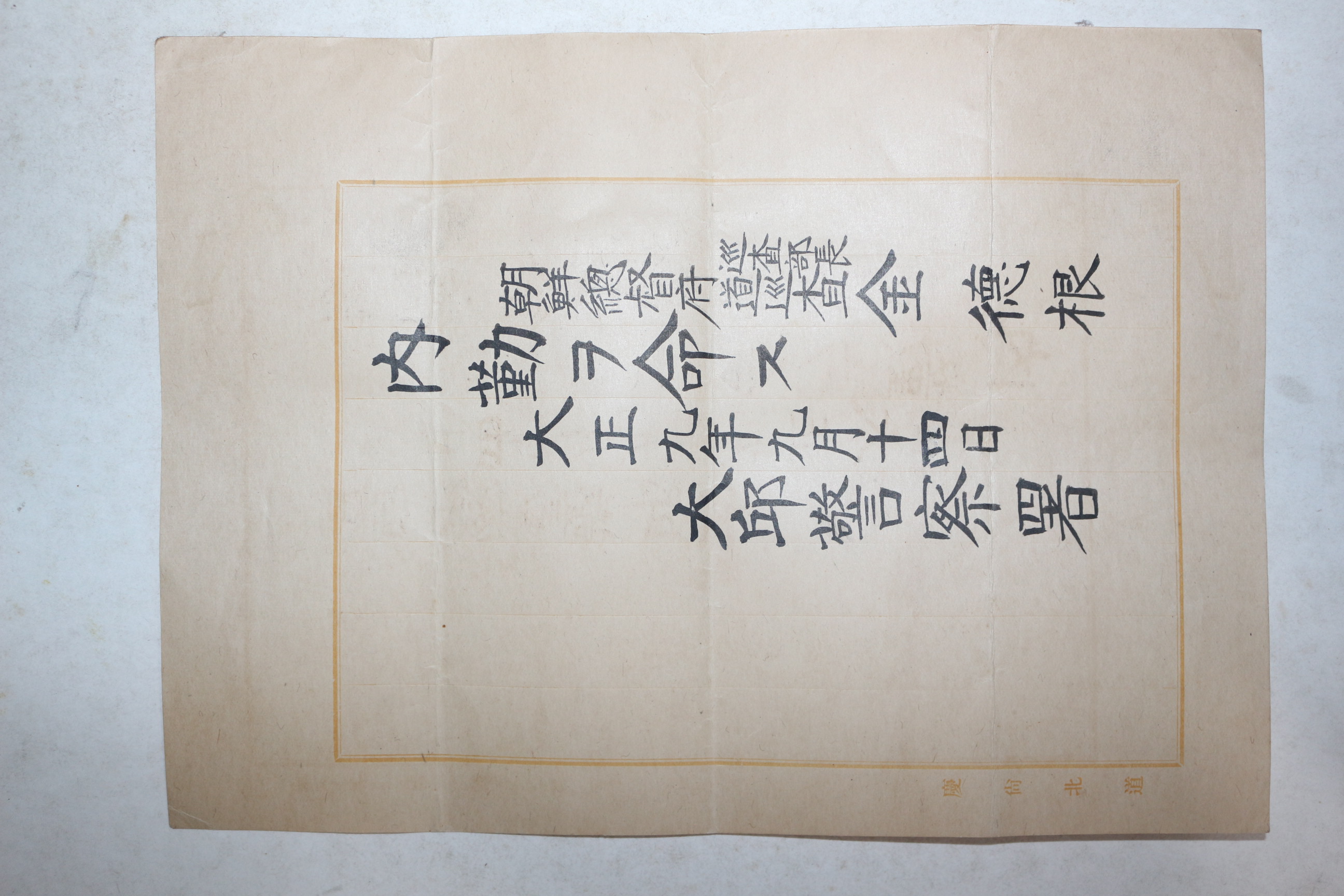 1920년(대정9년) 대구경찰서 조선총독부 순사부장 도순사 내근 발령서