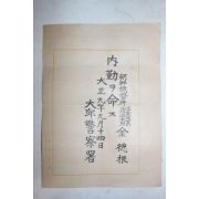 1920년(대정9년) 대구경찰서 조선총독부 순사부장 도순사 내근 발령서