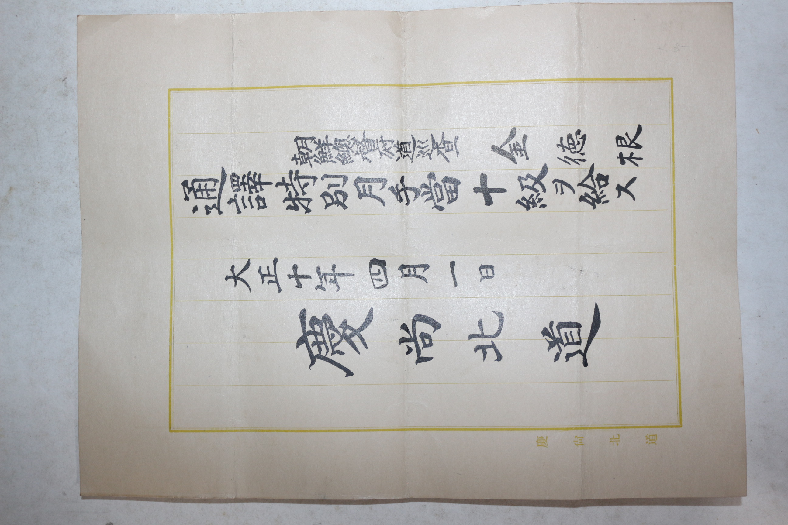 1921년(대정10년) 경상북도 조선총독부순사 김덕근 통역별월수당 증서