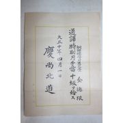 1921년(대정10년) 경상북도 조선총독부순사 김덕근 통역별월수당 증서