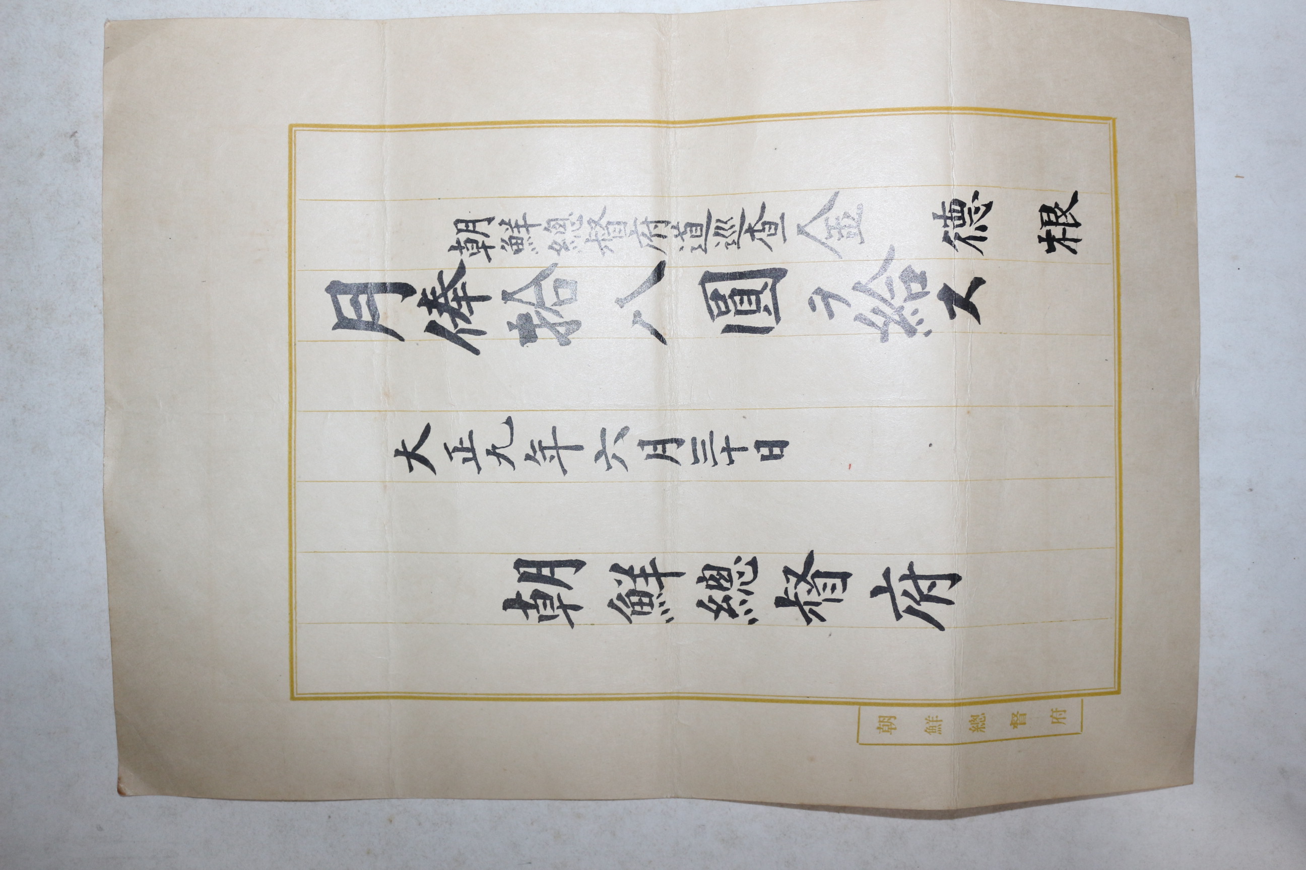 1920년(대정9년) 조선총독부 도순사 월급증서