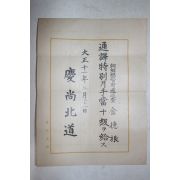 1922년(대정11년) 경상북도 조선총독부도순사 통역특별수당 증서