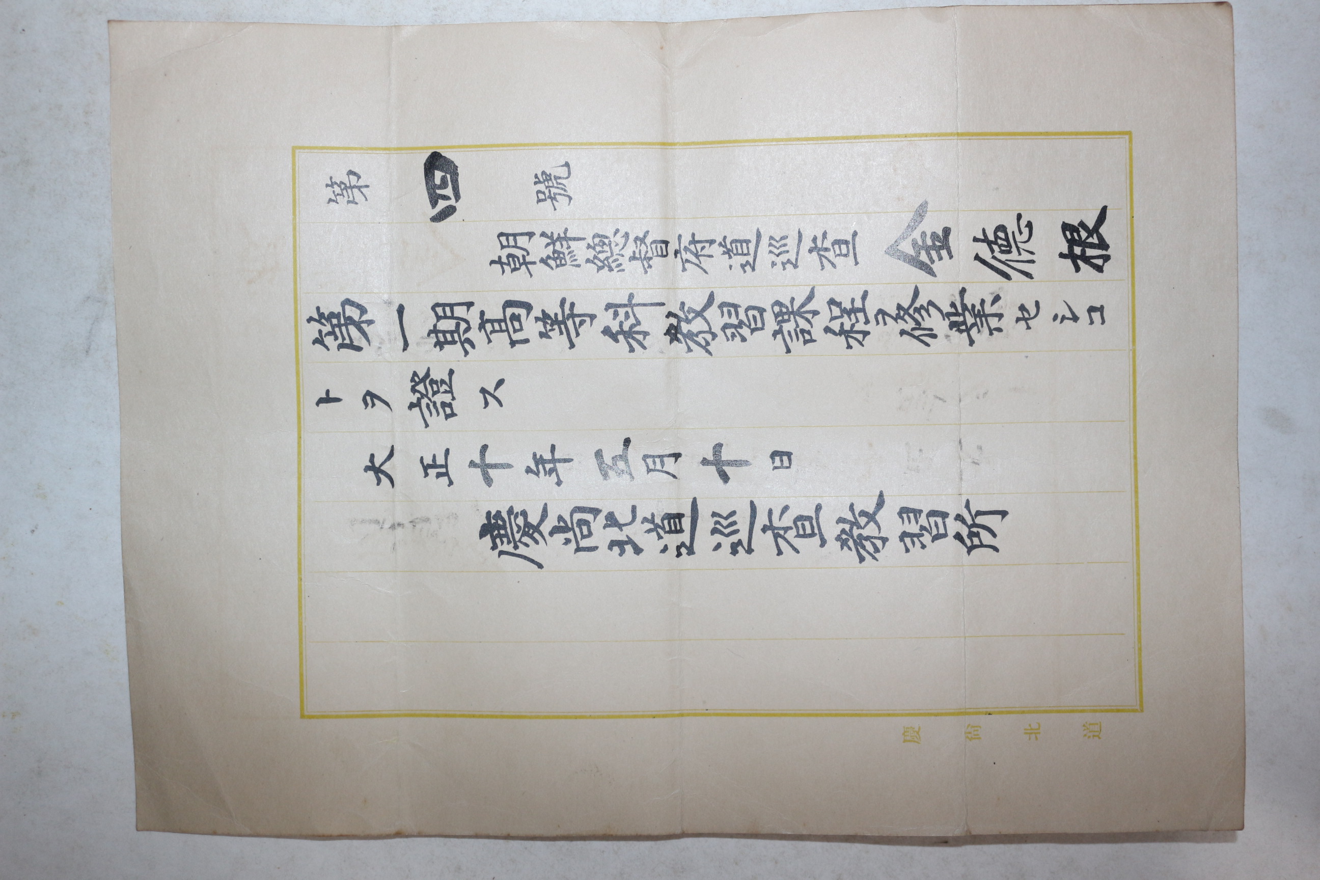 1921년(대정10년) 경상북도순사교습소 제1기 고등과교습과정수료증