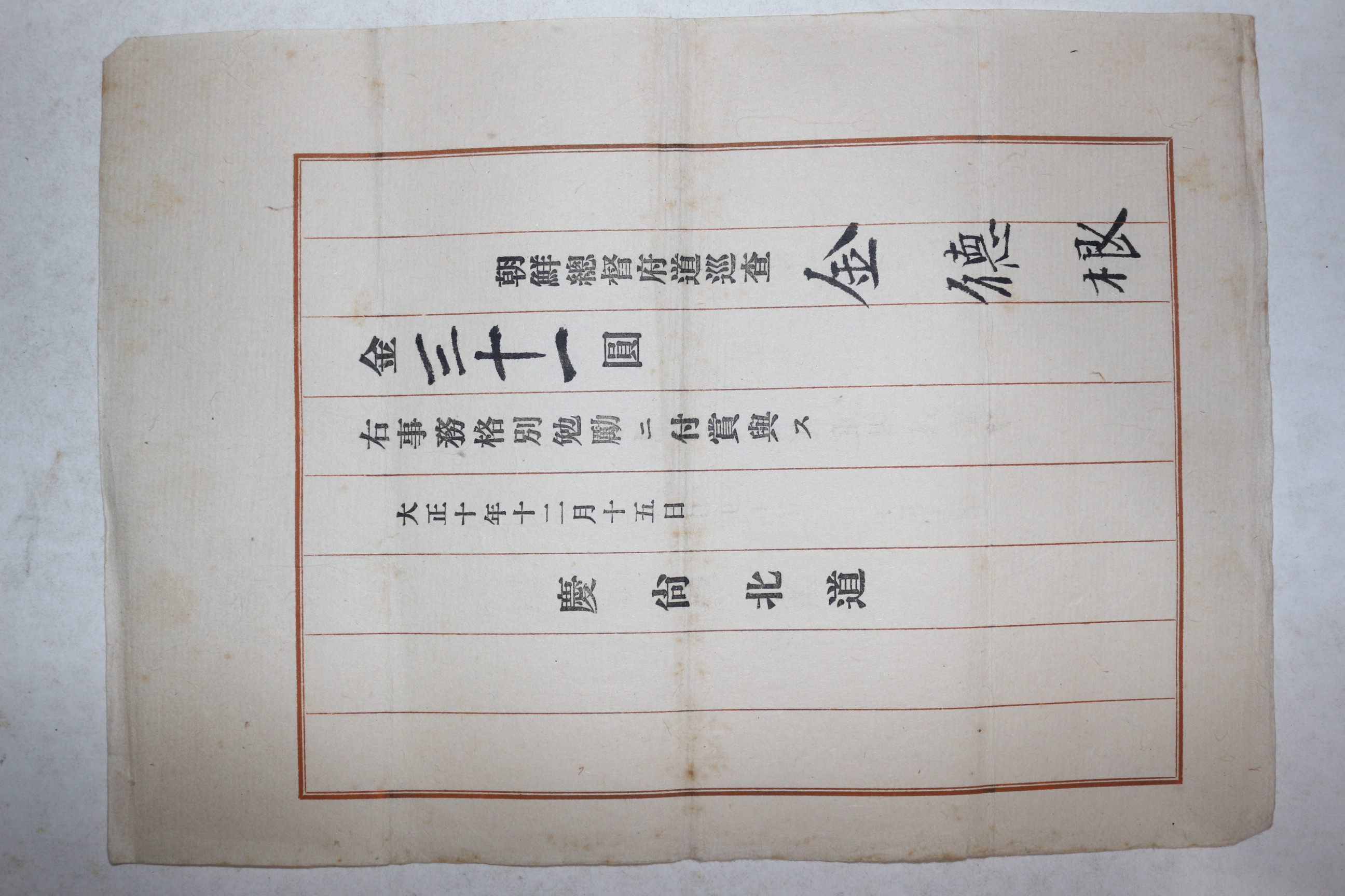 1921년(대정10년) 경상북도 조선총독부도순사 김덕근 상장