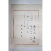 1920년(대정9년) 경상북도 도순사 김덕근 증서