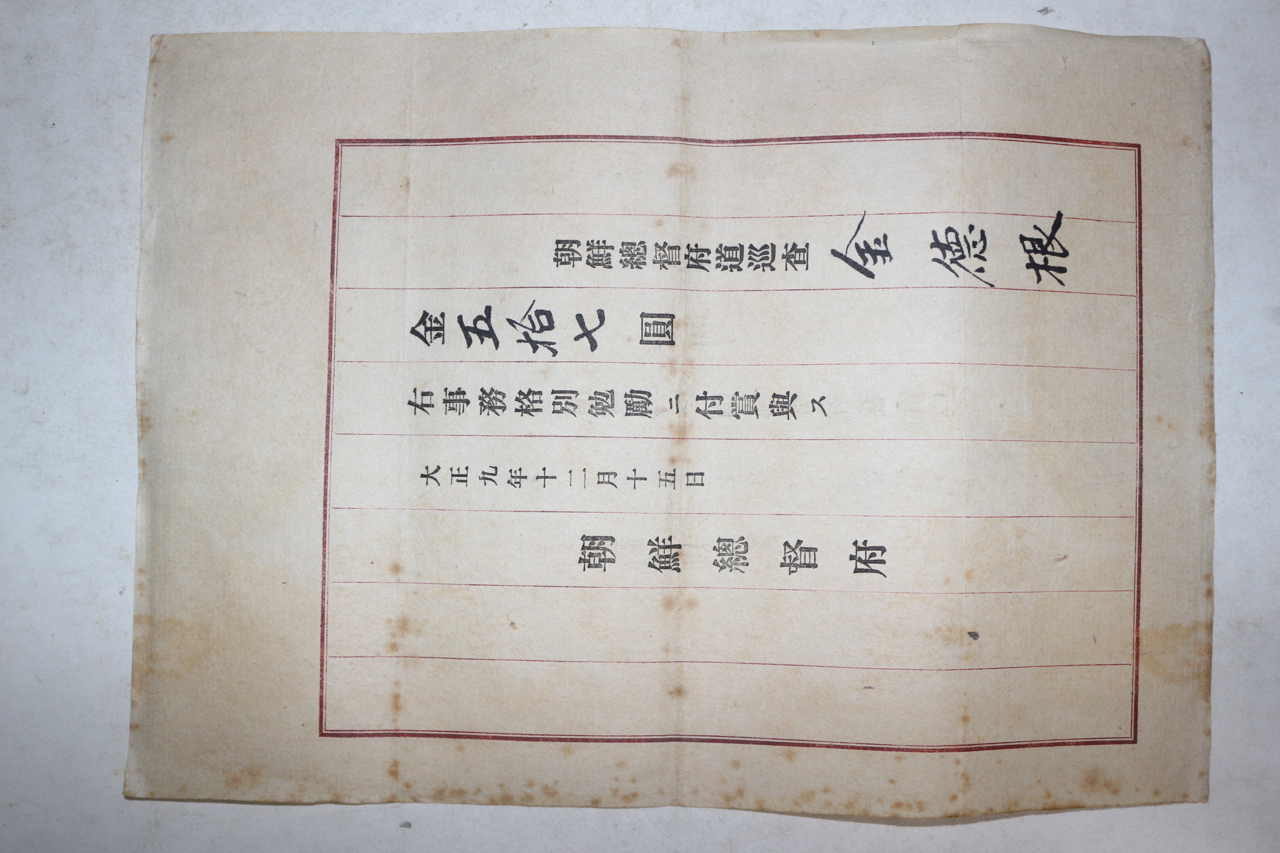 1920년(대정9년) 조선총독부 도순사 김덕근 증서