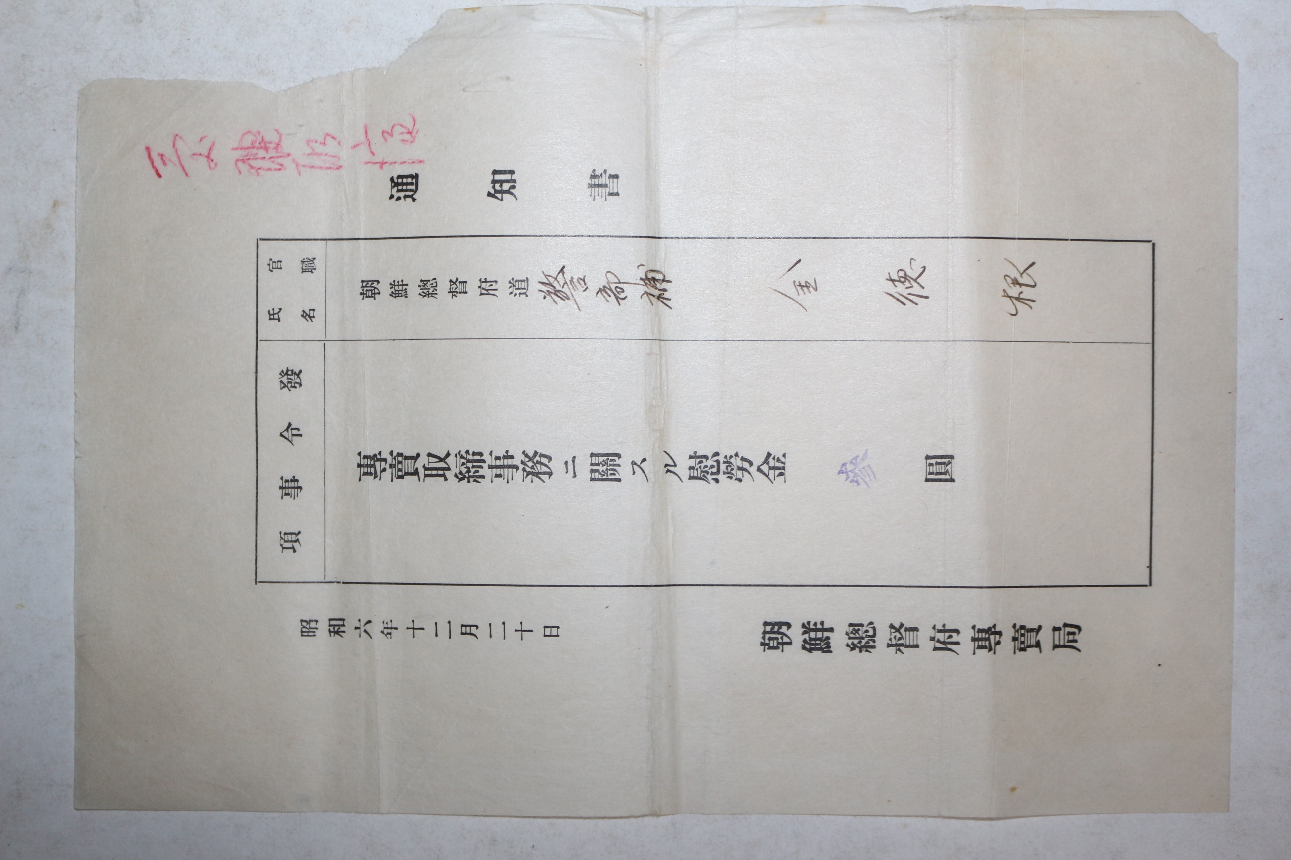 1931년 조선총독부 전매국 통지서