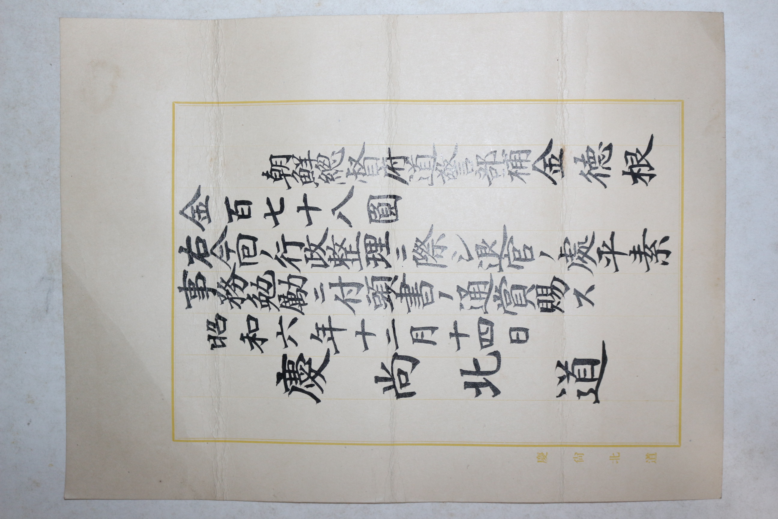 1931년(소화6년) 경상북도 조선총독부 도경부보 김덕근 증서