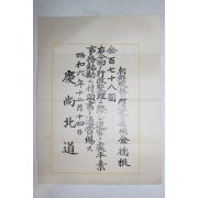 1931년(소화6년) 경상북도 조선총독부 도경부보 김덕근 증서