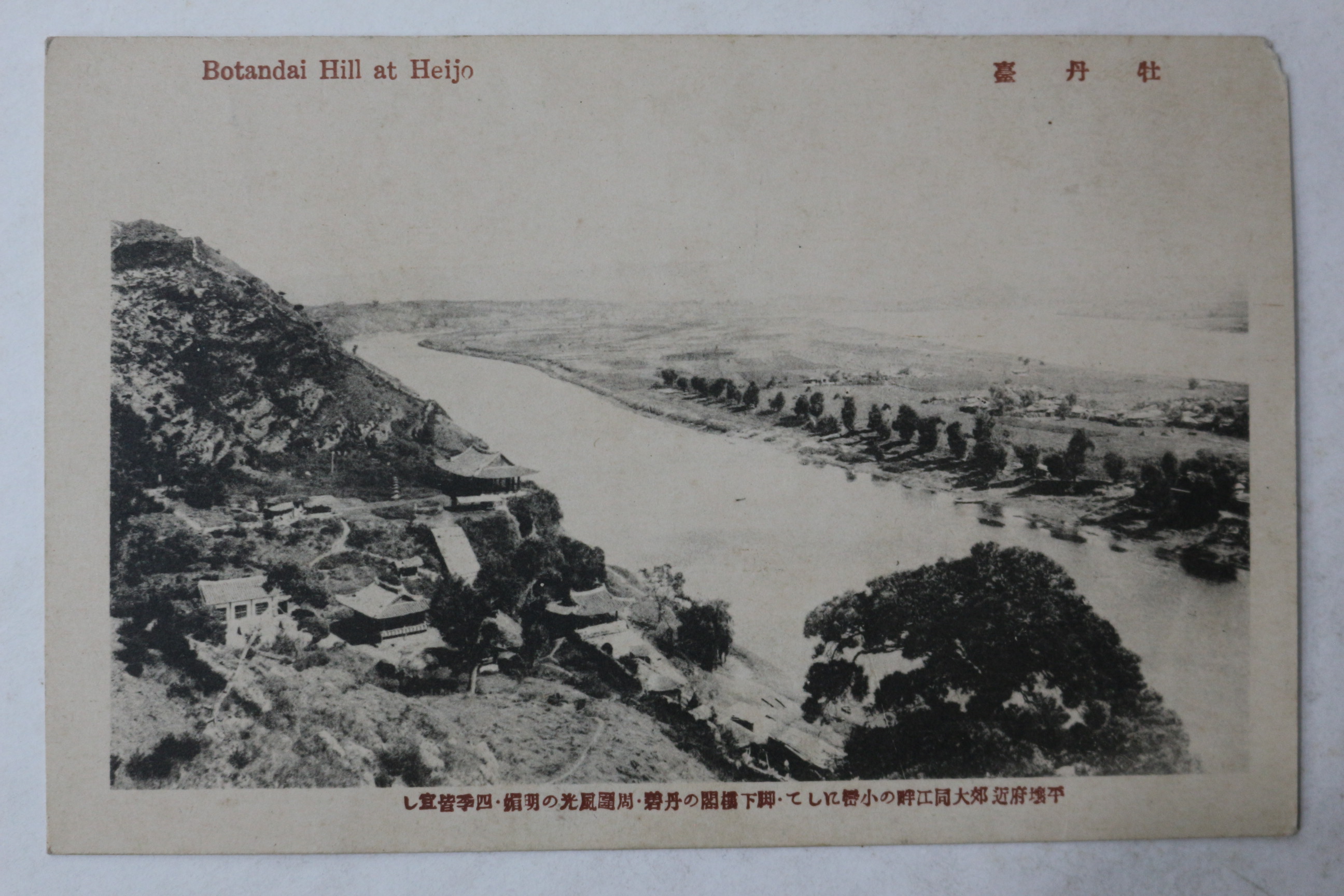 일제시기 평양 목단대 우편엽서