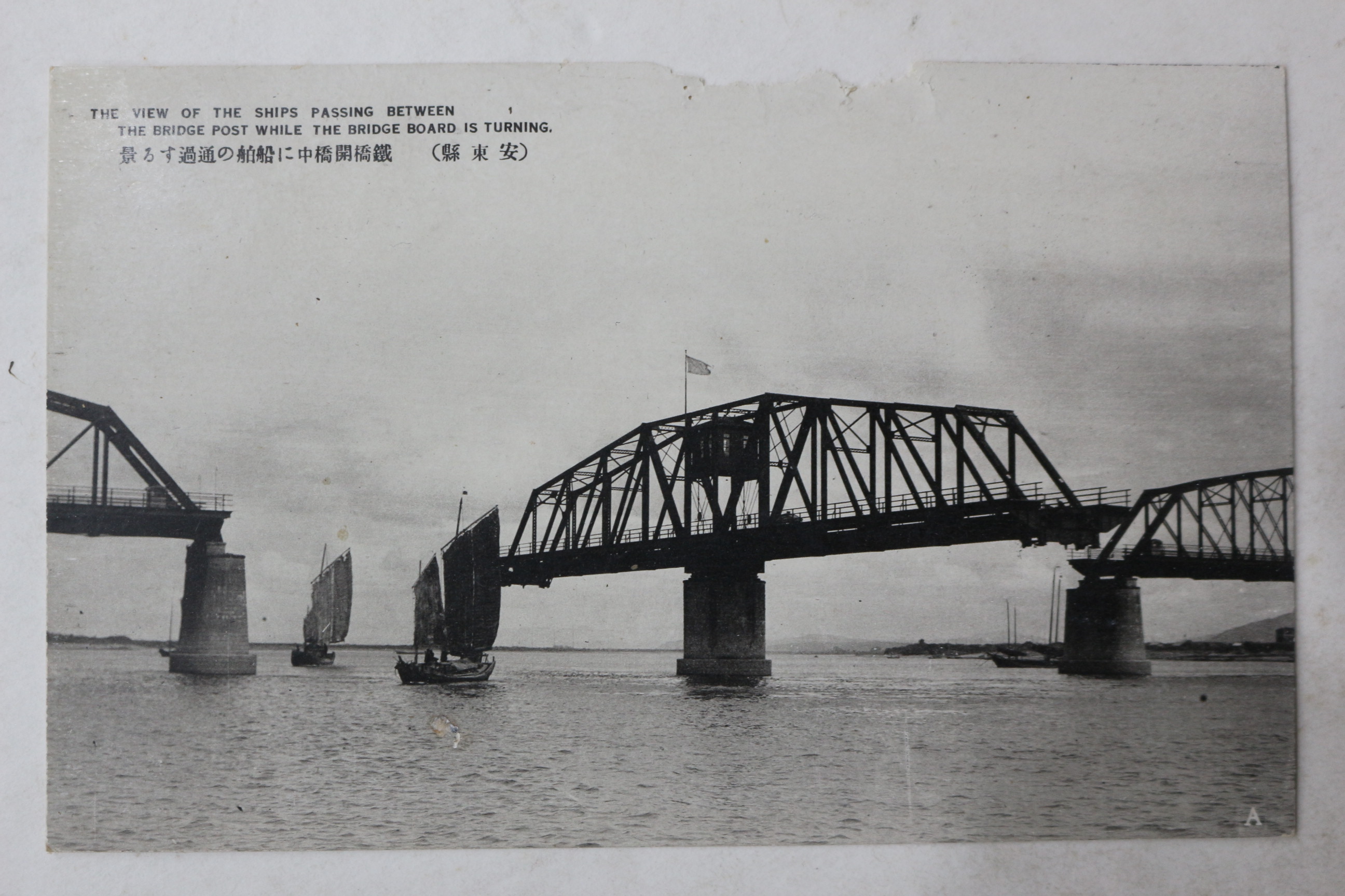 일제시기 압록강철교 엽서