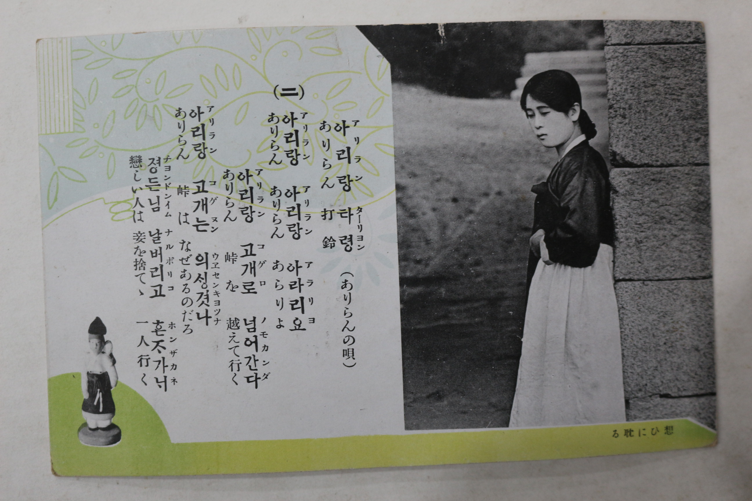 일제시기 아리랑타령 엽서