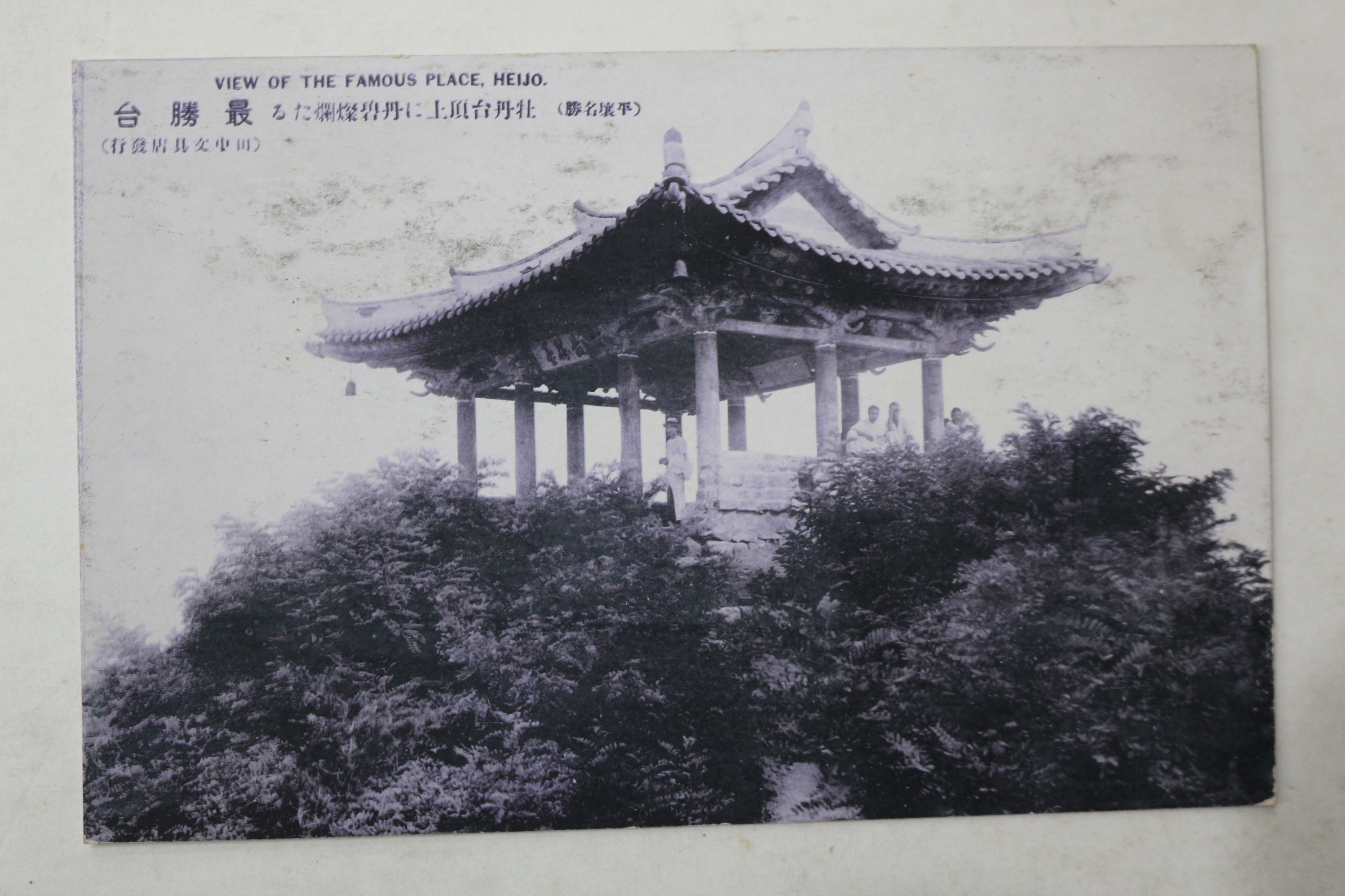 일제시기 평양 최성대 엽서