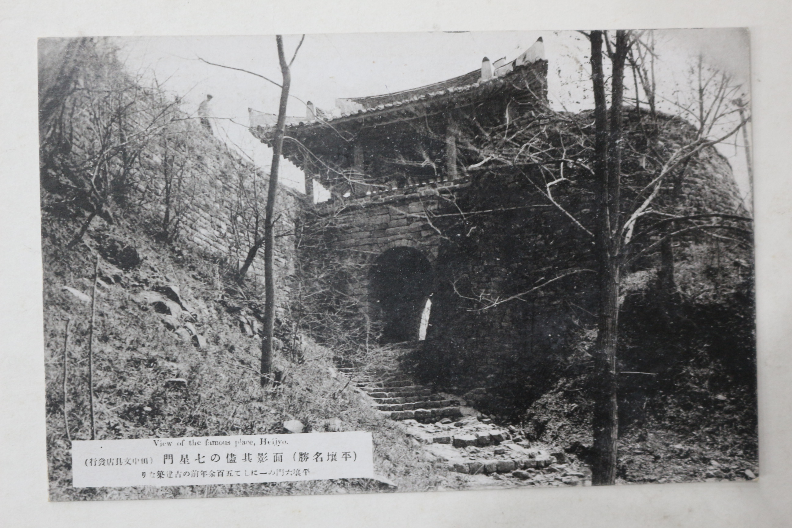 일제시기 평양 칠성문 엽서