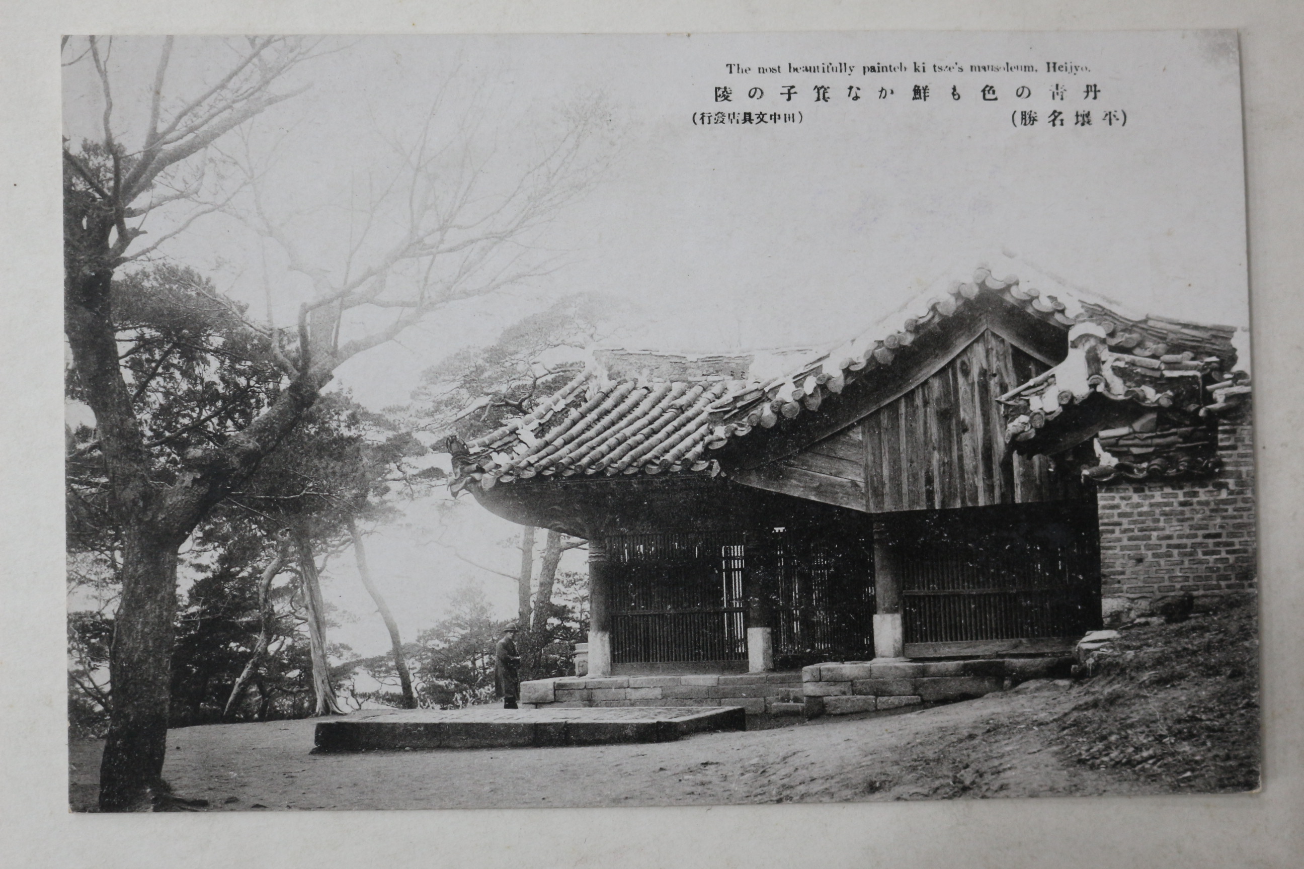 일제시기 평양 기자릉 엽서