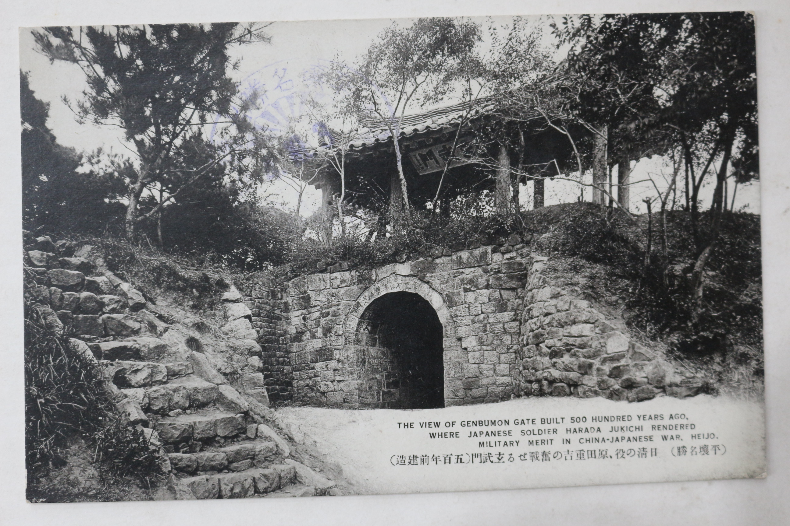 일제시기 평양 현무문 엽서