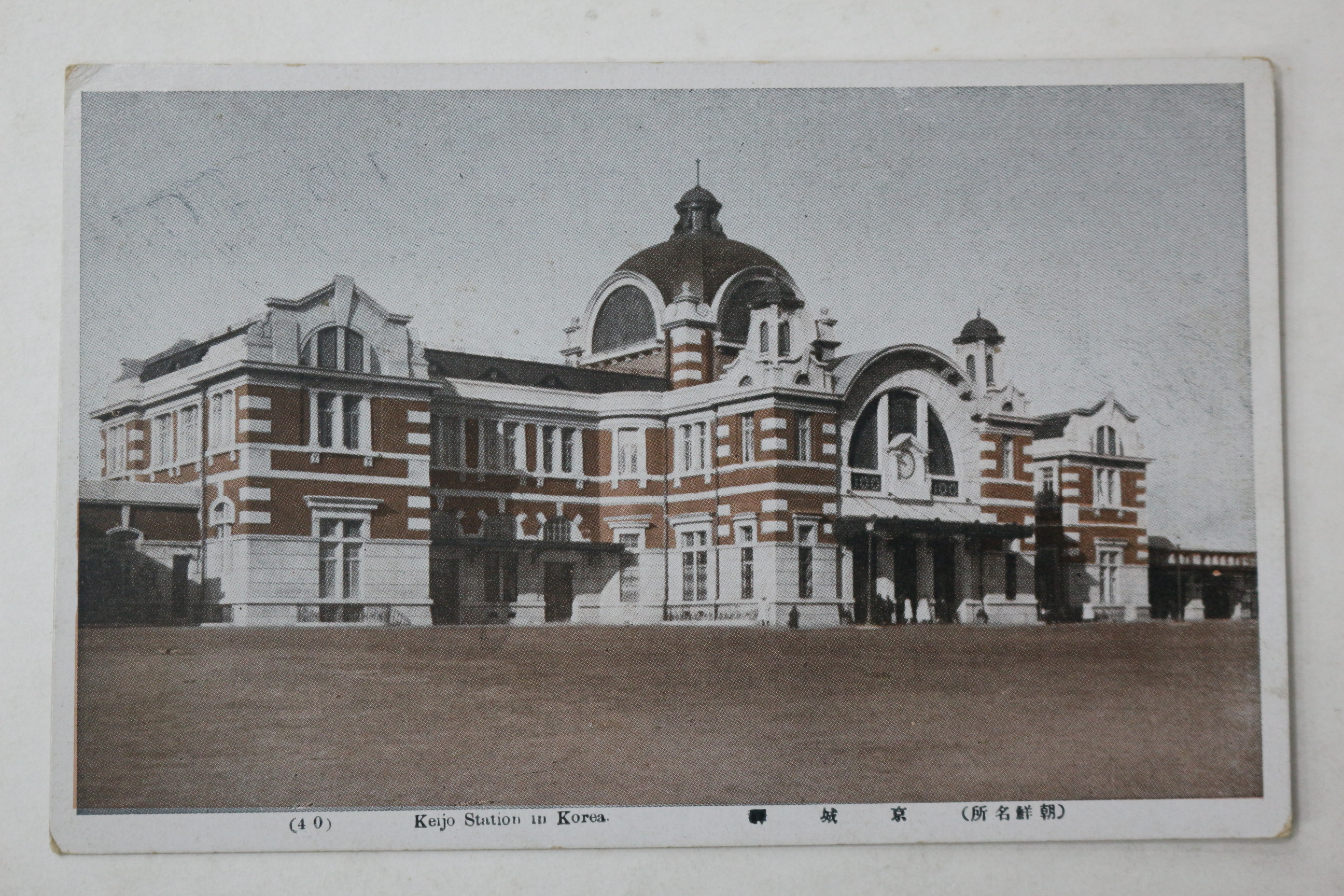 일제시기 경성역 엽서