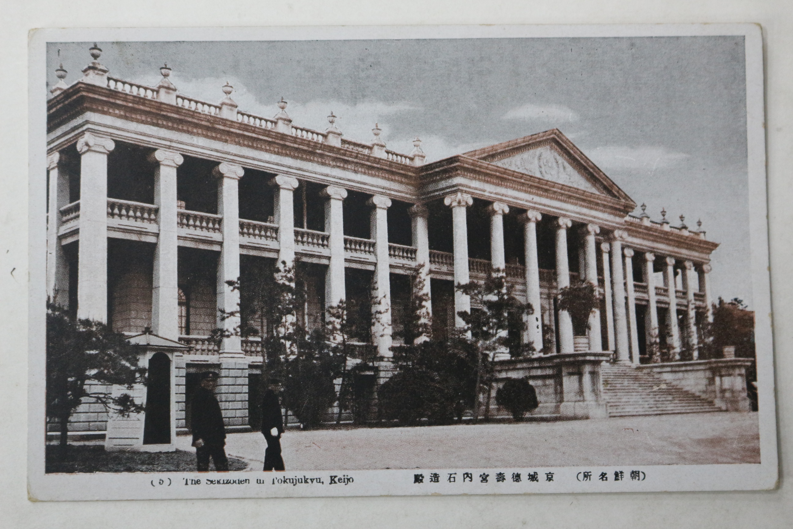 일제시기 경성 덕수궁 석조전 엽서