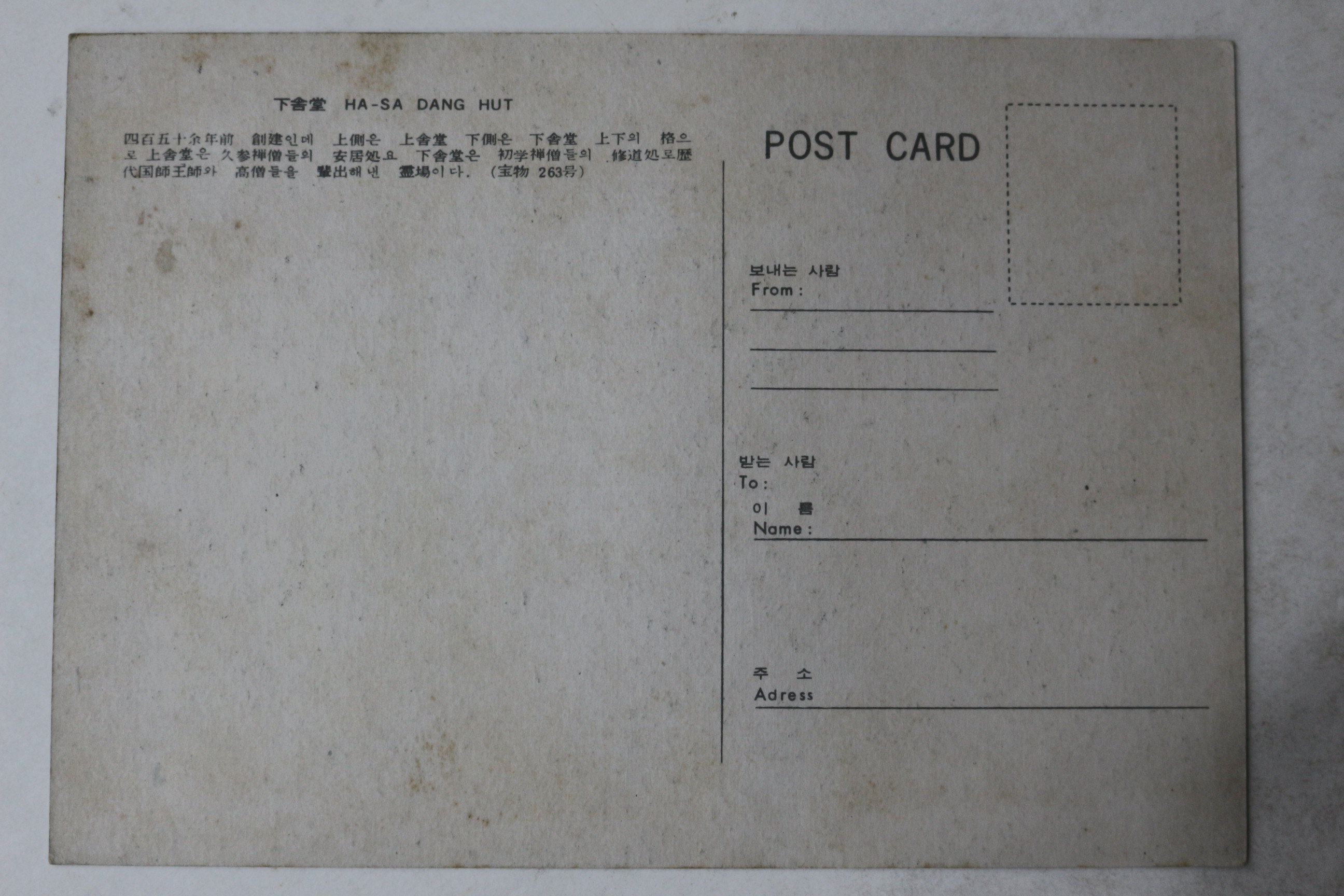 해방후 송광사 하사당 엽서