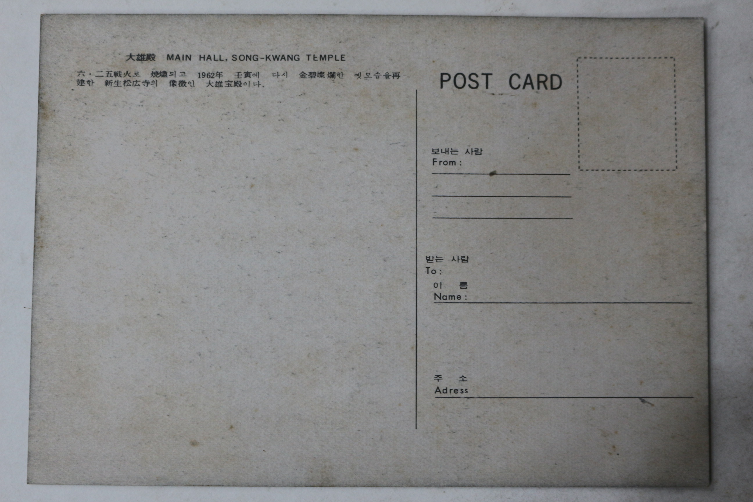 해방후 송광사 대웅전 엽서