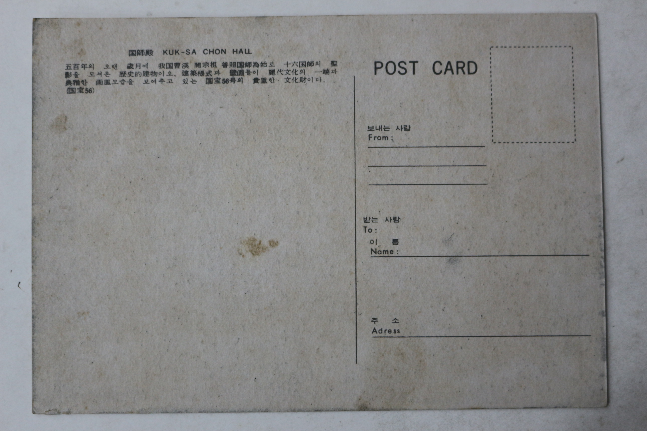 해방후 송광사 국사전 엽서