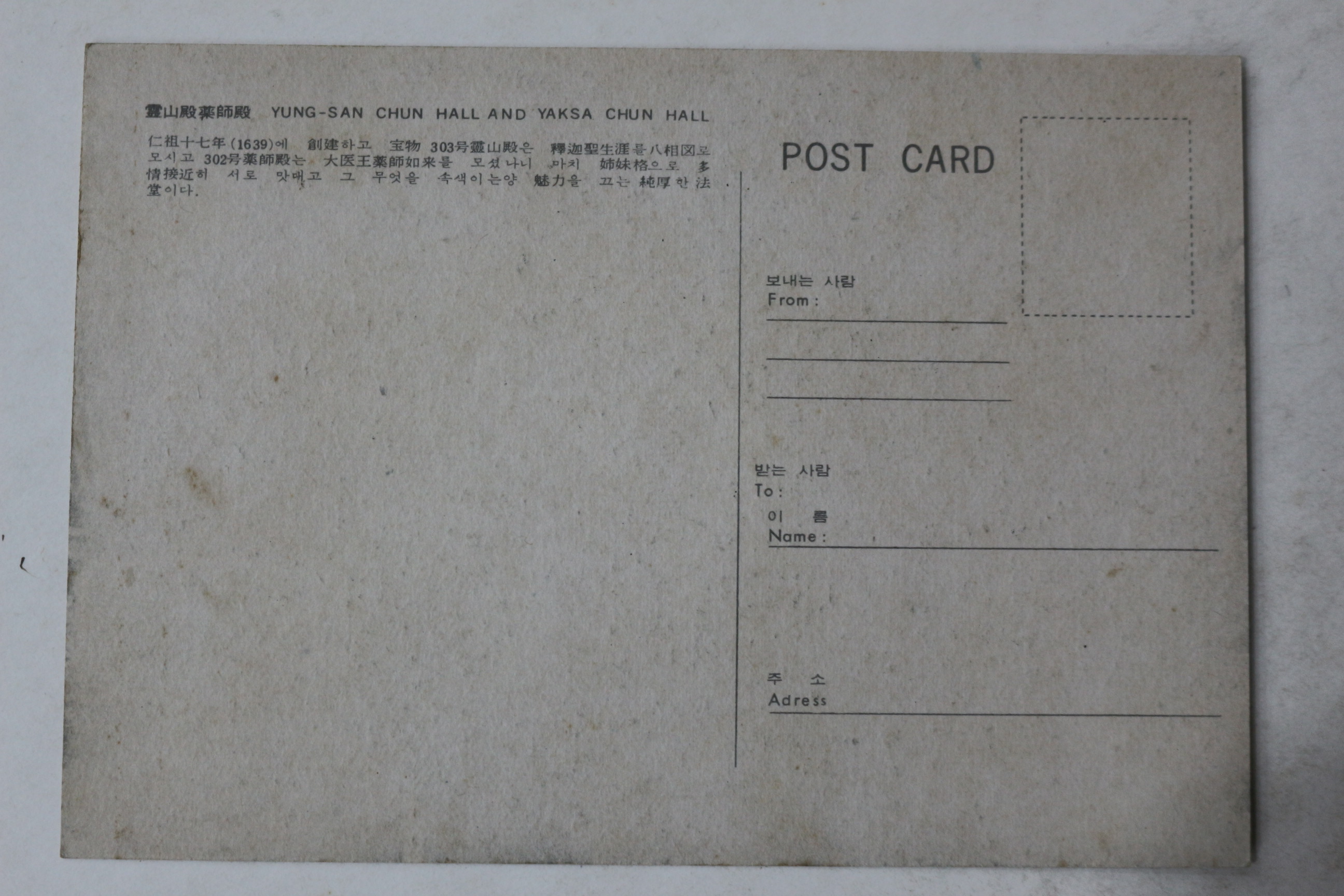 해방후 송광사 영산전 약사전 엽서